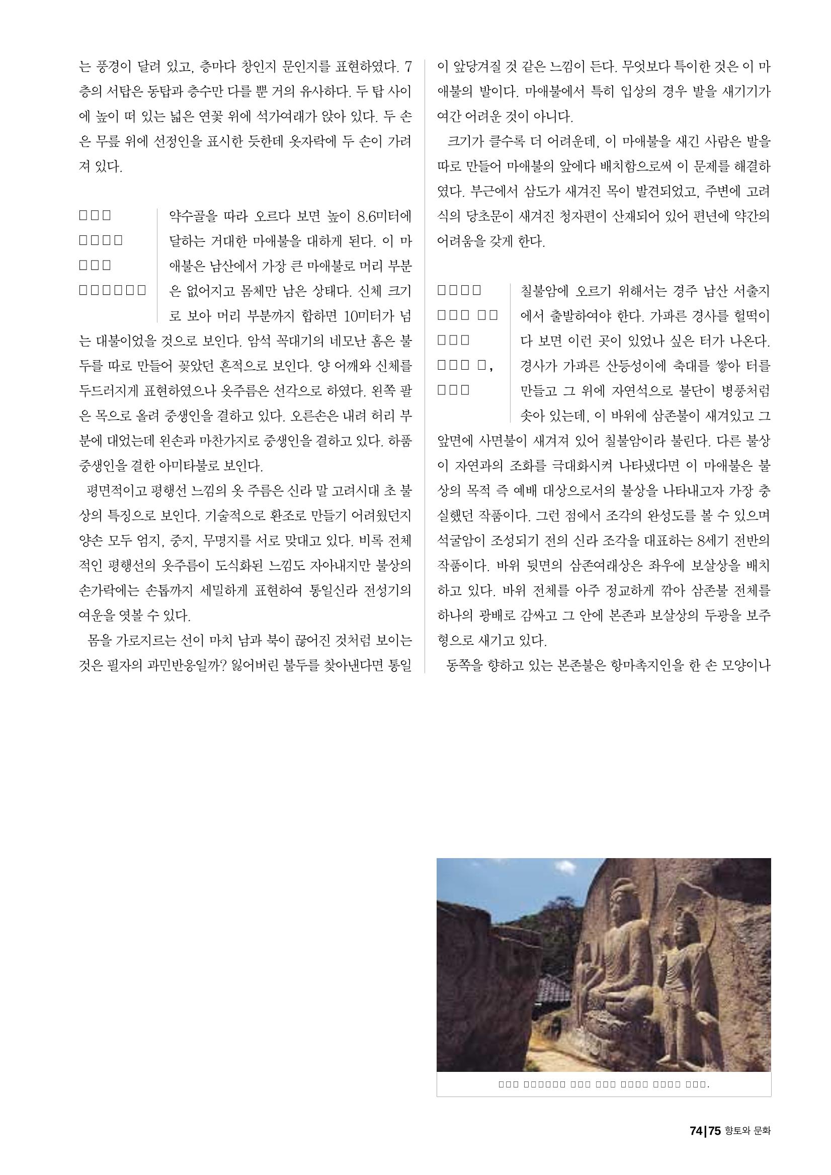 향토와 문화 vol.25 巨石을 찾아서(2002년 11,12월) 75페이지