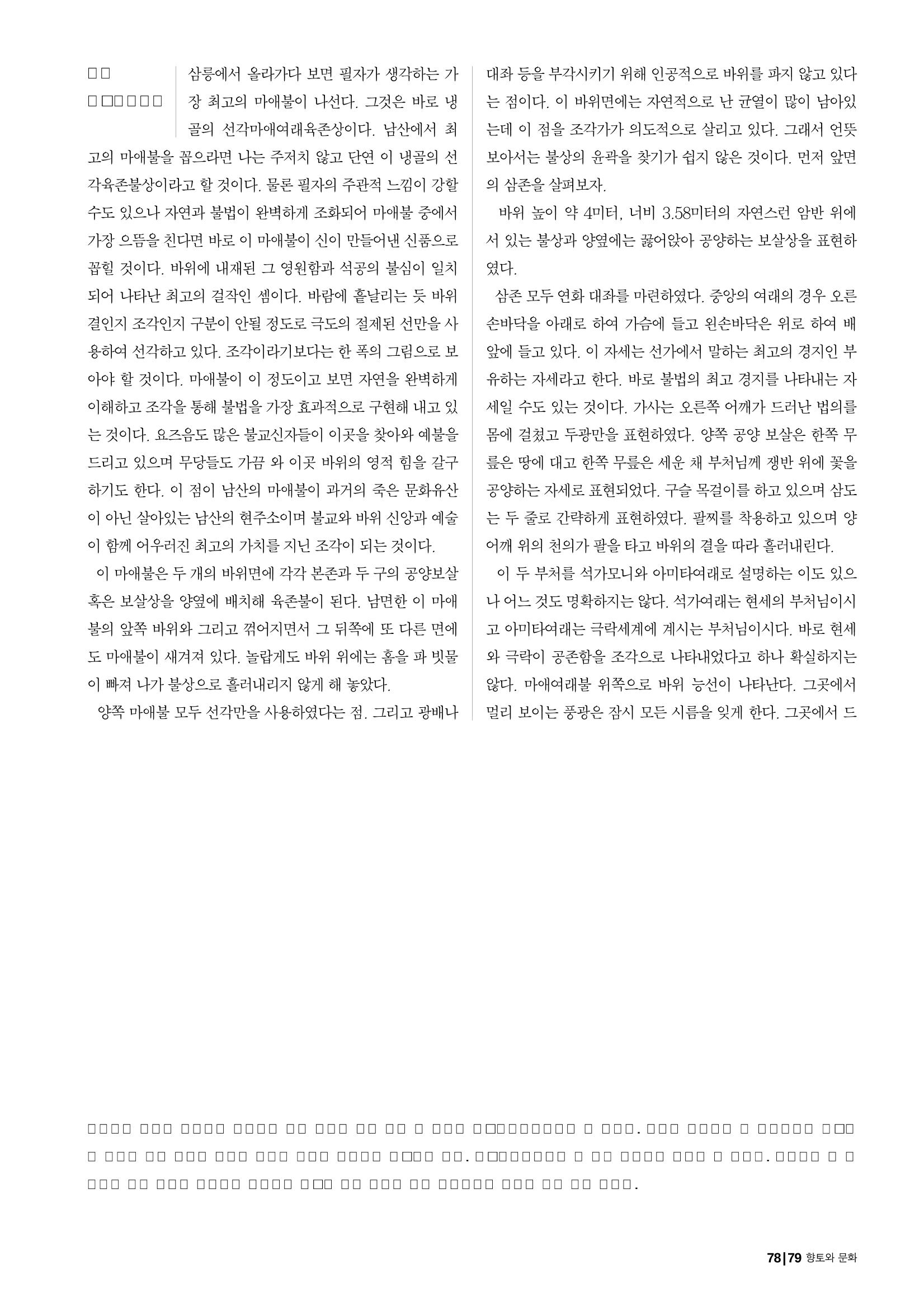 향토와 문화 vol.25 巨石을 찾아서(2002년 11,12월) 79페이지