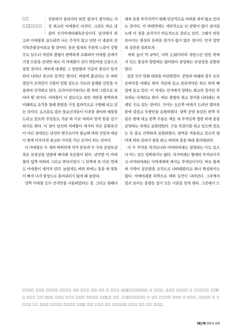 향토와 문화 vol.25 巨石을 찾아서(2002년 11,12월) 79페이지