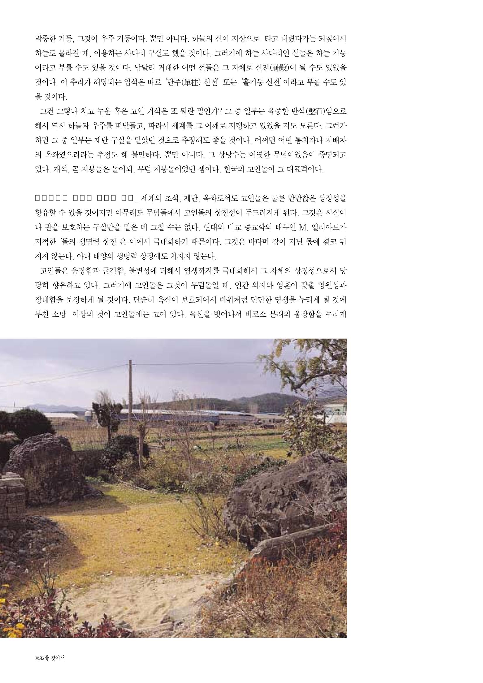 향토와 문화 vol.25 巨石을 찾아서(2002년 11,12월) 8페이지