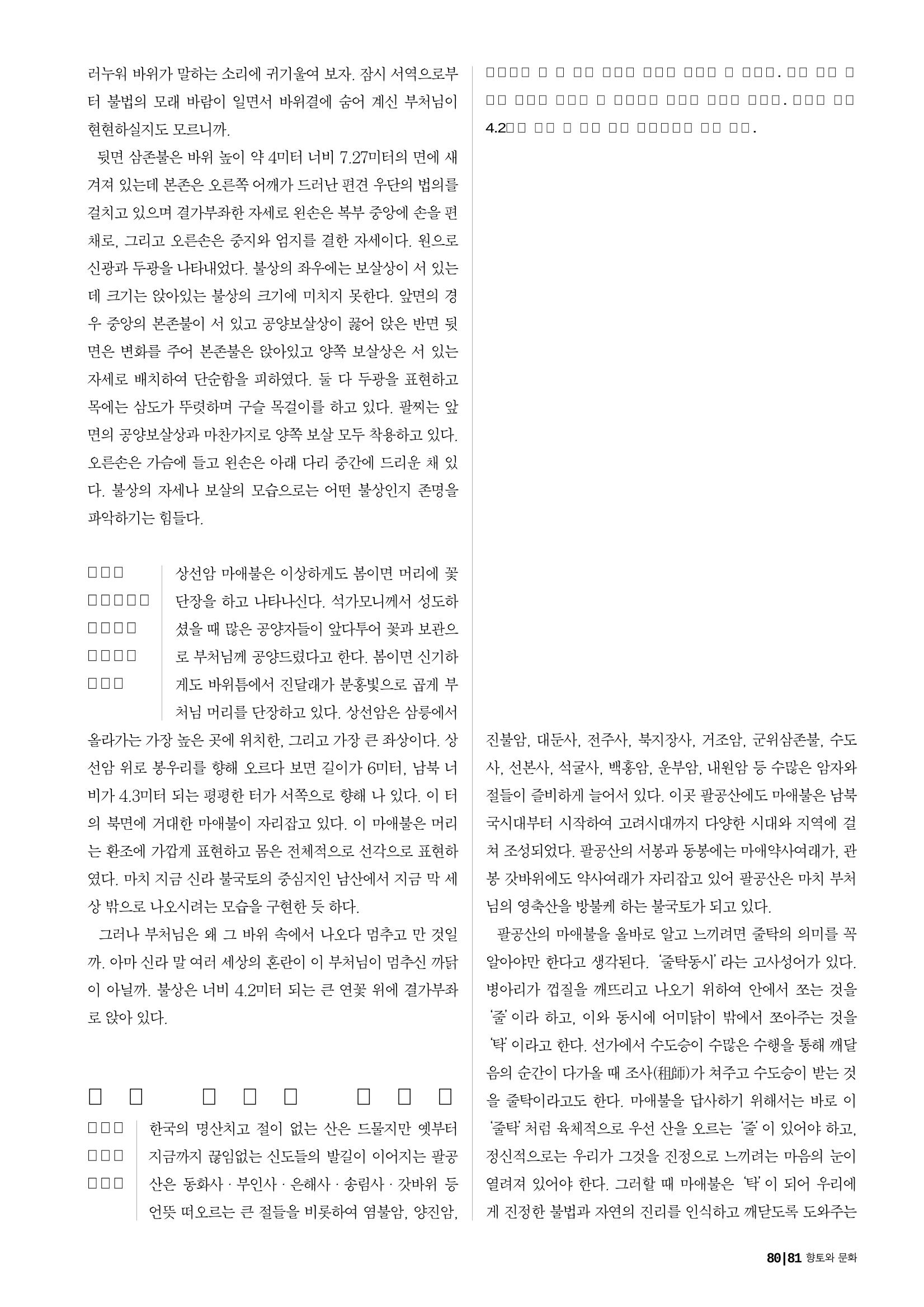향토와 문화 vol.25 巨石을 찾아서(2002년 11,12월) 81페이지