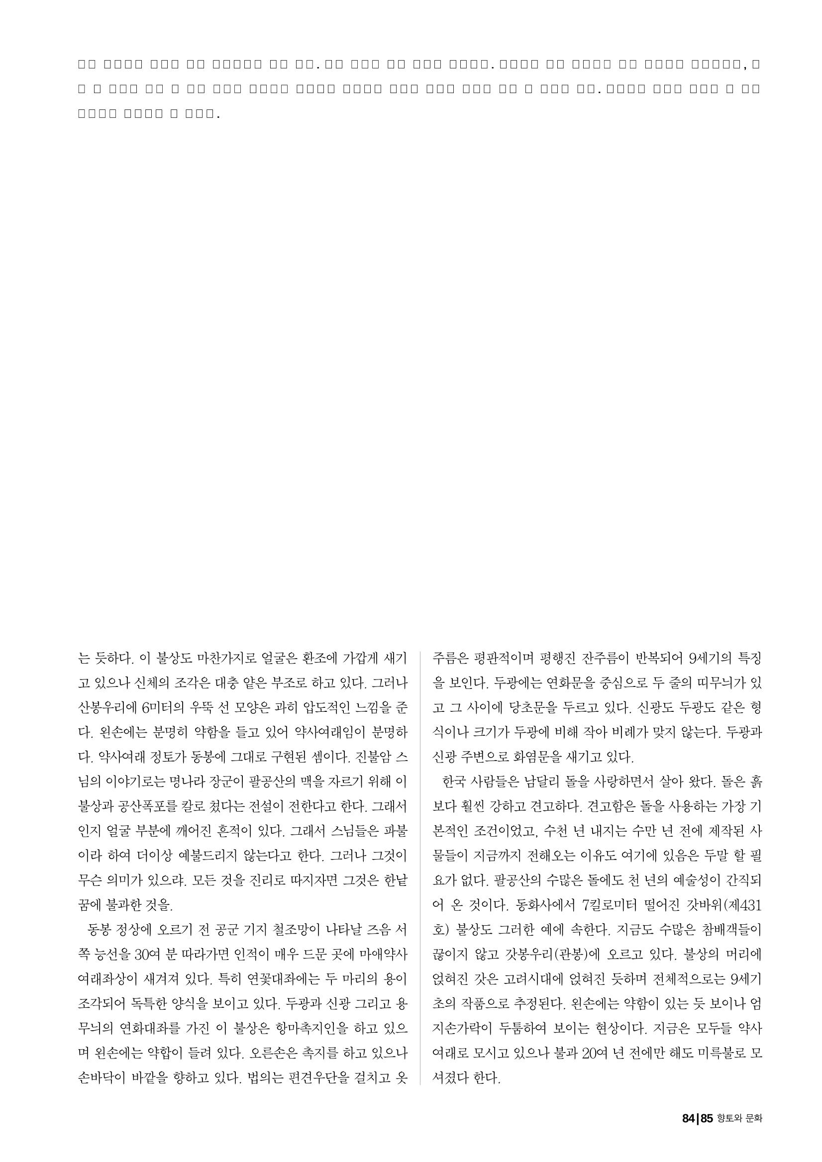 향토와 문화 vol.25 巨石을 찾아서(2002년 11,12월) 85페이지