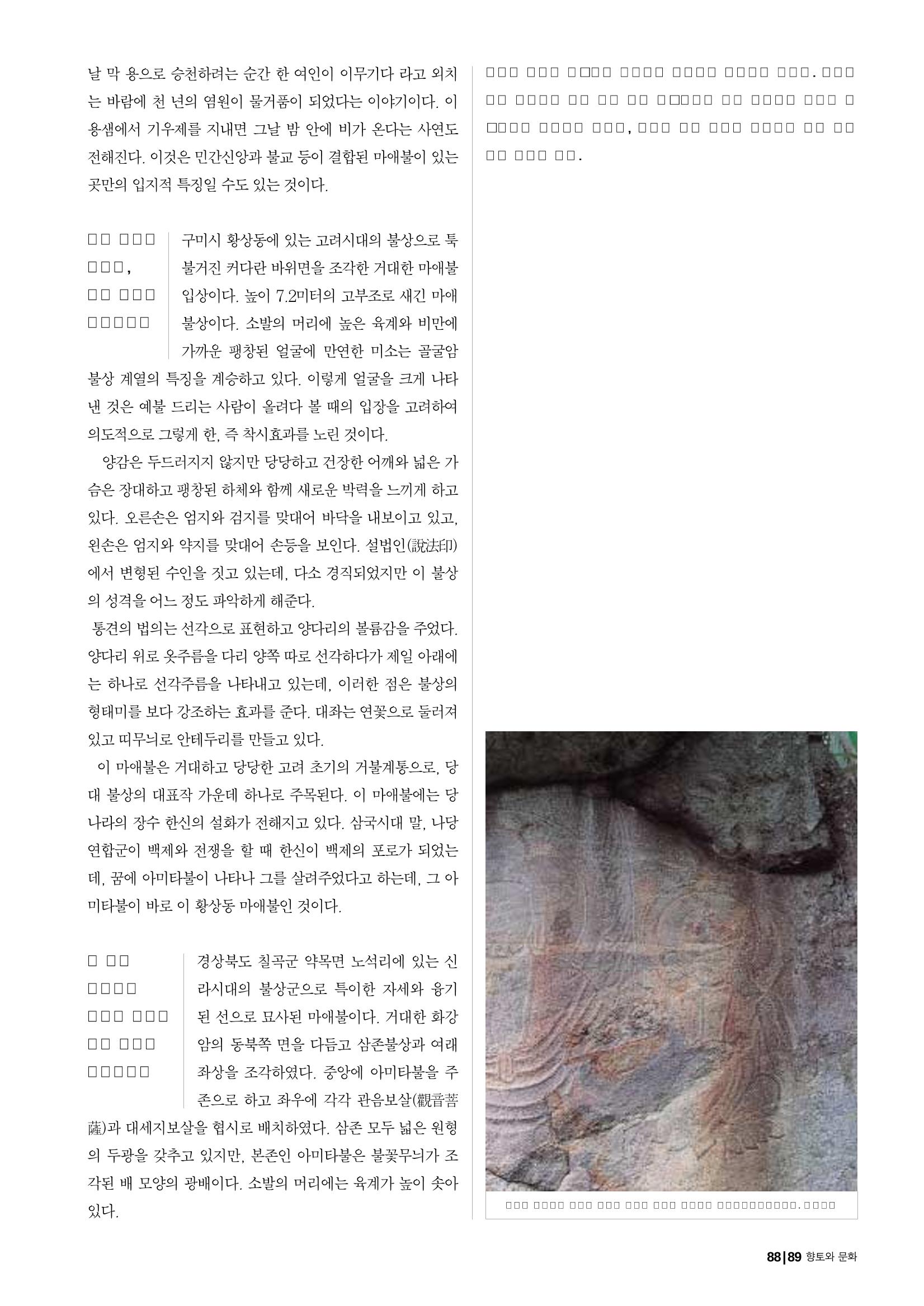 향토와 문화 vol.25 巨石을 찾아서(2002년 11,12월) 89페이지