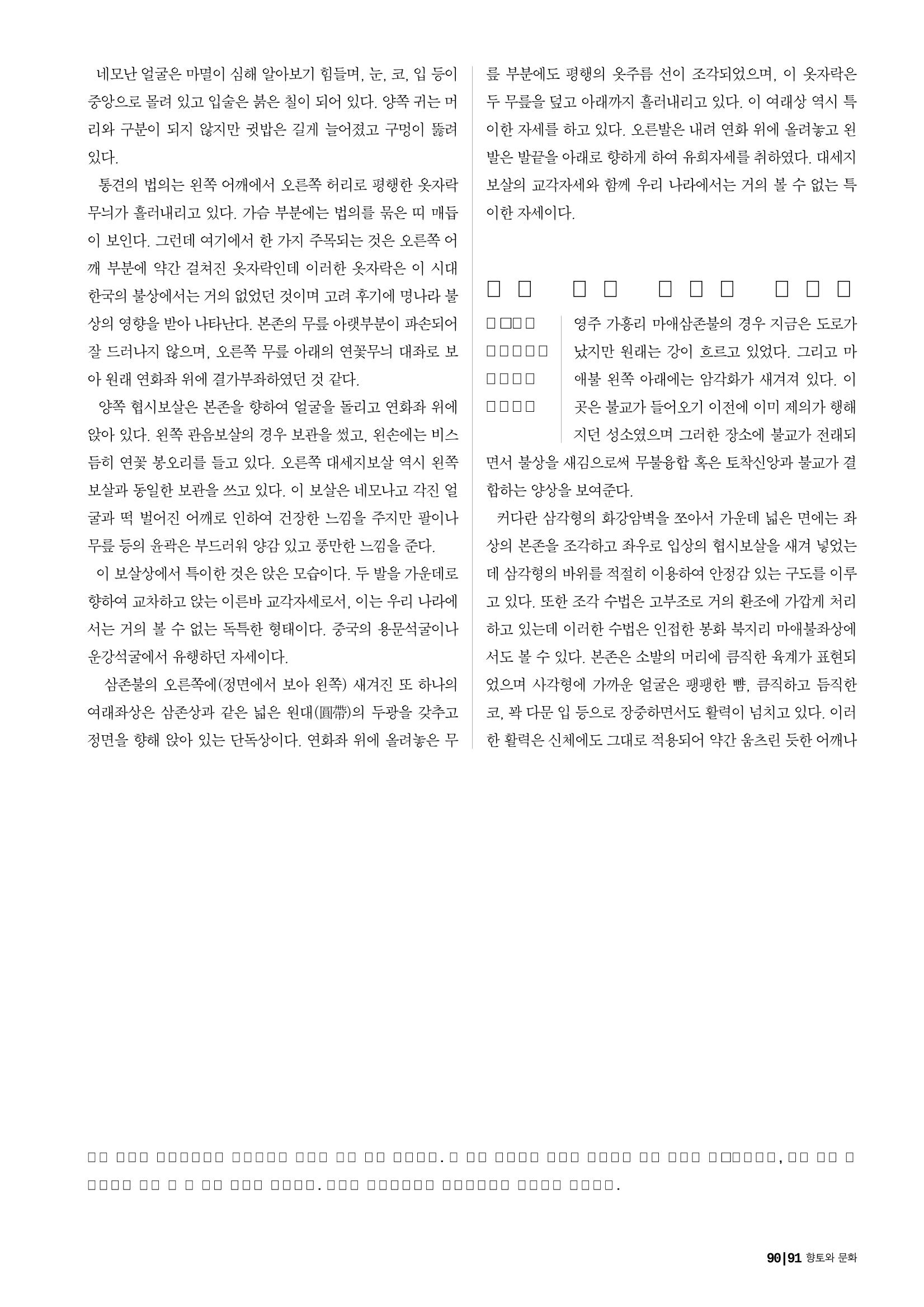 향토와 문화 vol.25 巨石을 찾아서(2002년 11,12월) 91페이지
