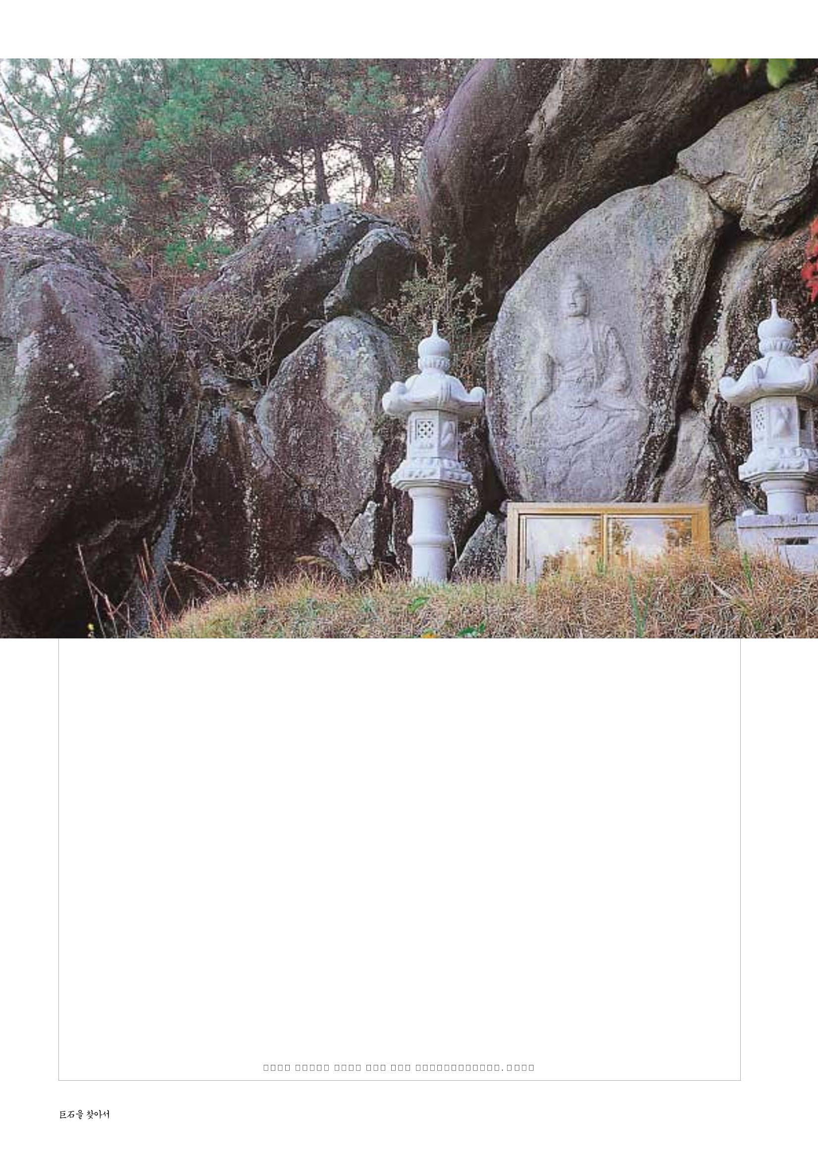 향토와 문화 vol.25 巨石을 찾아서(2002년 11,12월) 92페이지