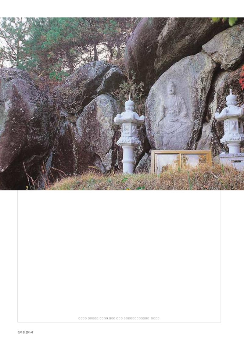향토와 문화 vol.25 巨石을 찾아서(2002년 11,12월) 92페이지