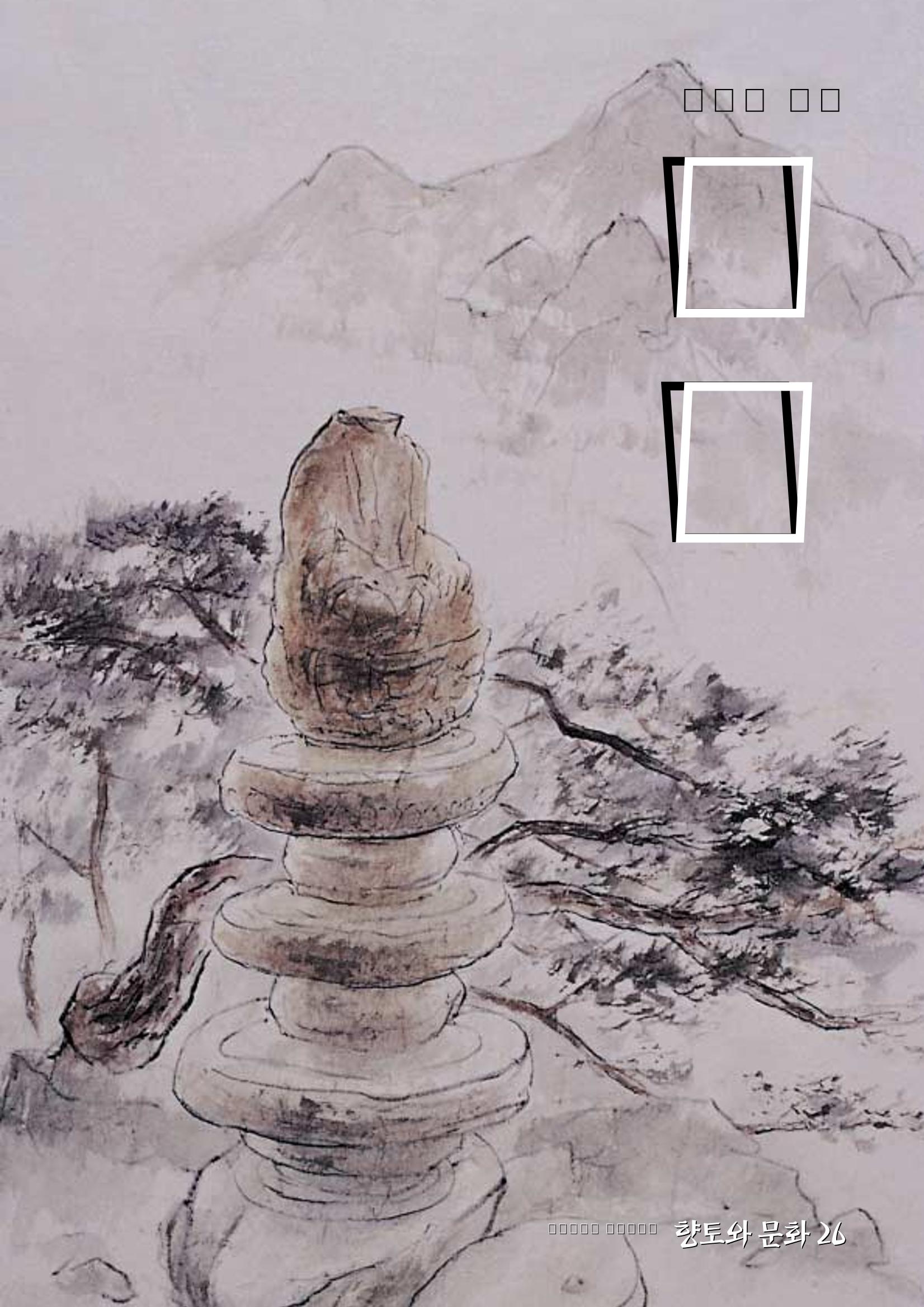 향토와 문화 vol.26 영원한 왕국,新羅(2003년 3,4월) 1페이지