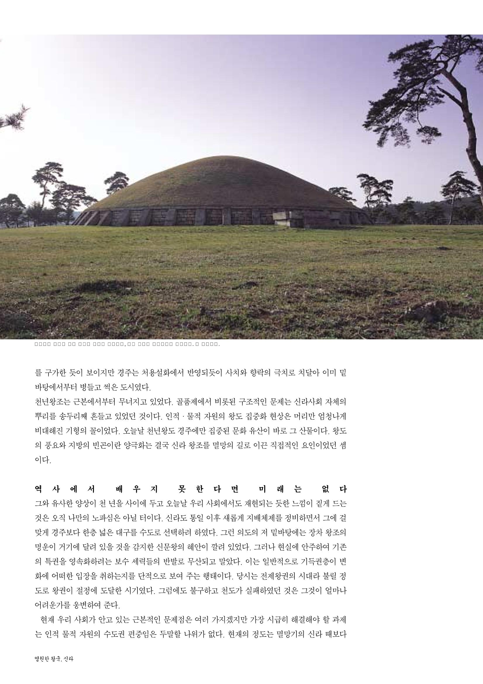 향토와 문화 vol.26 영원한 왕국,新羅(2003년 3,4월) 10페이지