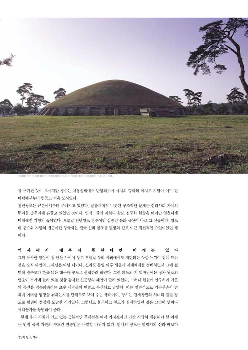 향토와 문화 vol.26 영원한 왕국,新羅(2003년 3,4월) 10페이지