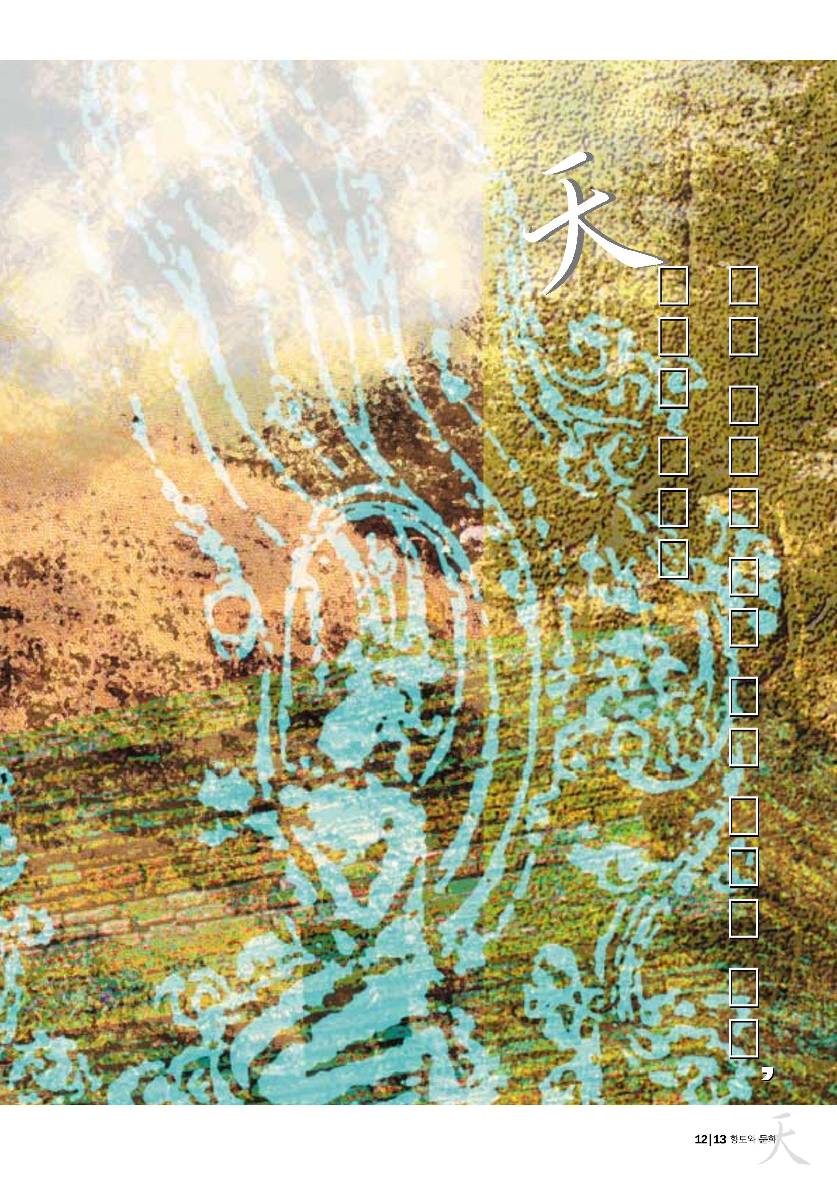향토와 문화 vol.26 영원한 왕국,新羅(2003년 3,4월) 13페이지