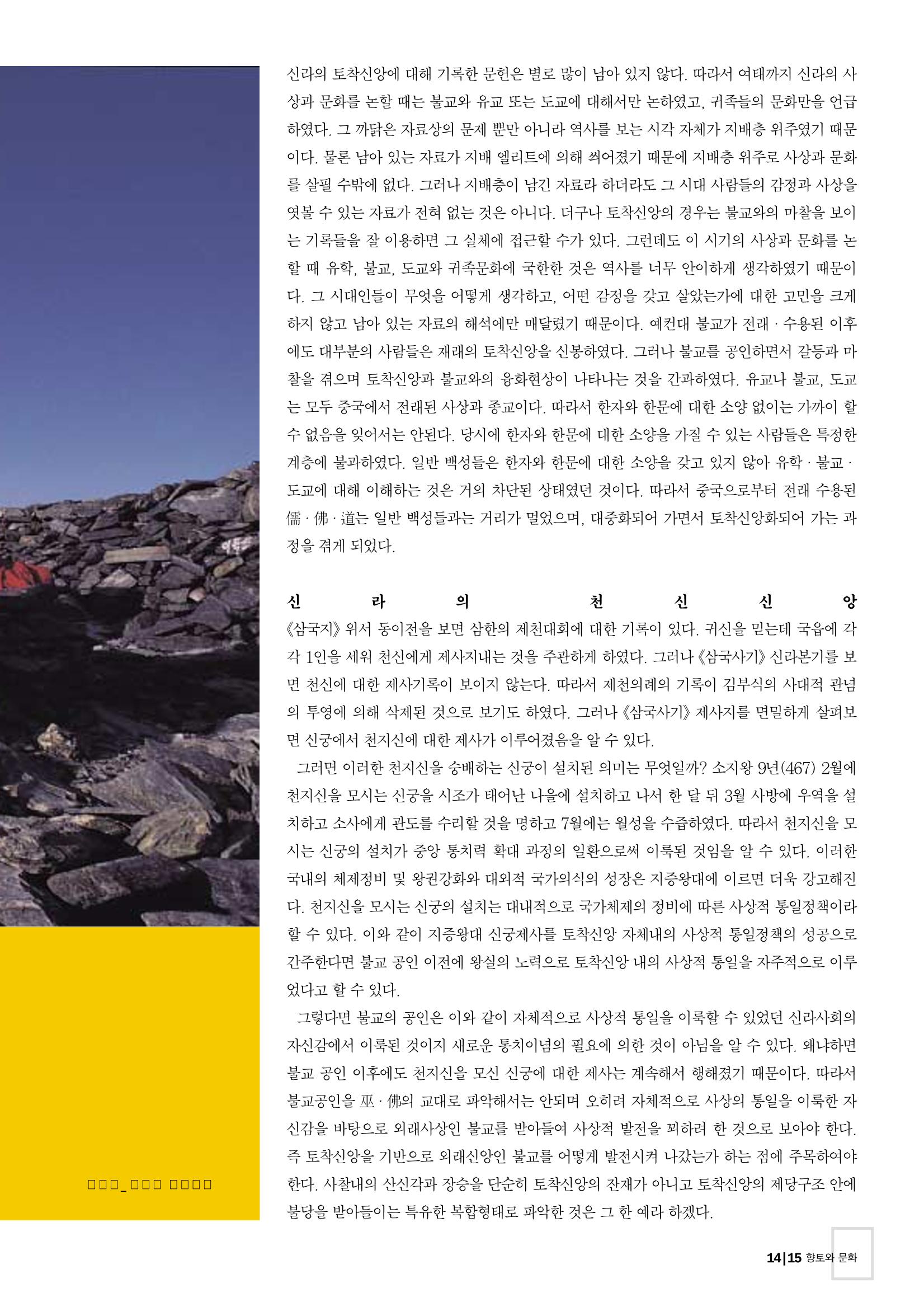 향토와 문화 vol.26 영원한 왕국,新羅(2003년 3,4월) 15페이지