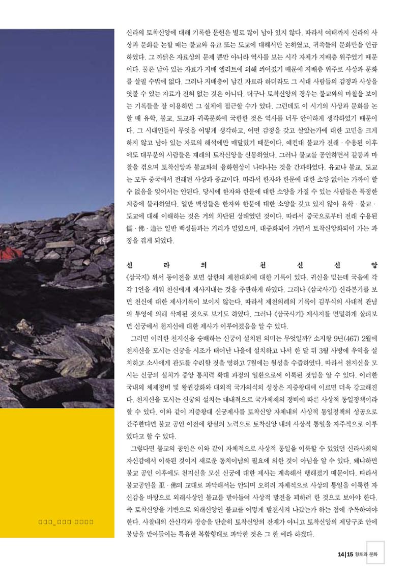 향토와 문화 vol.26 영원한 왕국,新羅(2003년 3,4월) 15페이지