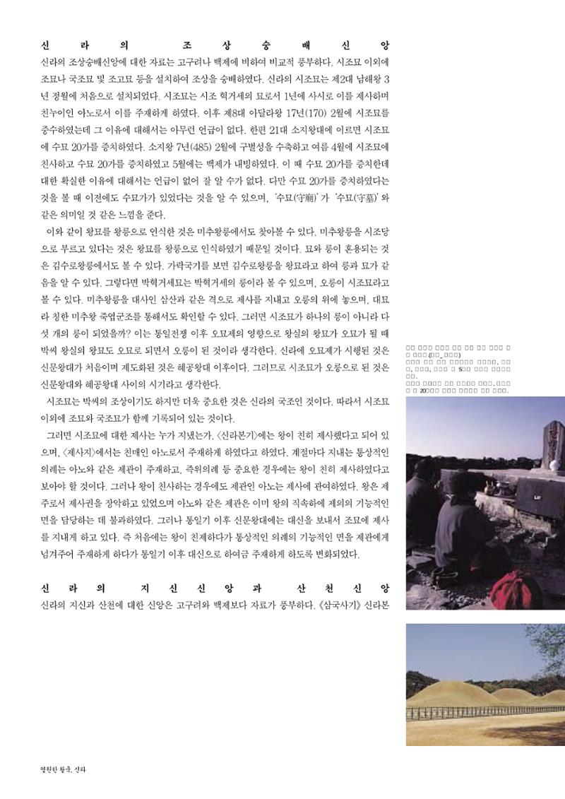 향토와 문화 vol.26 영원한 왕국,新羅(2003년 3,4월) 16페이지