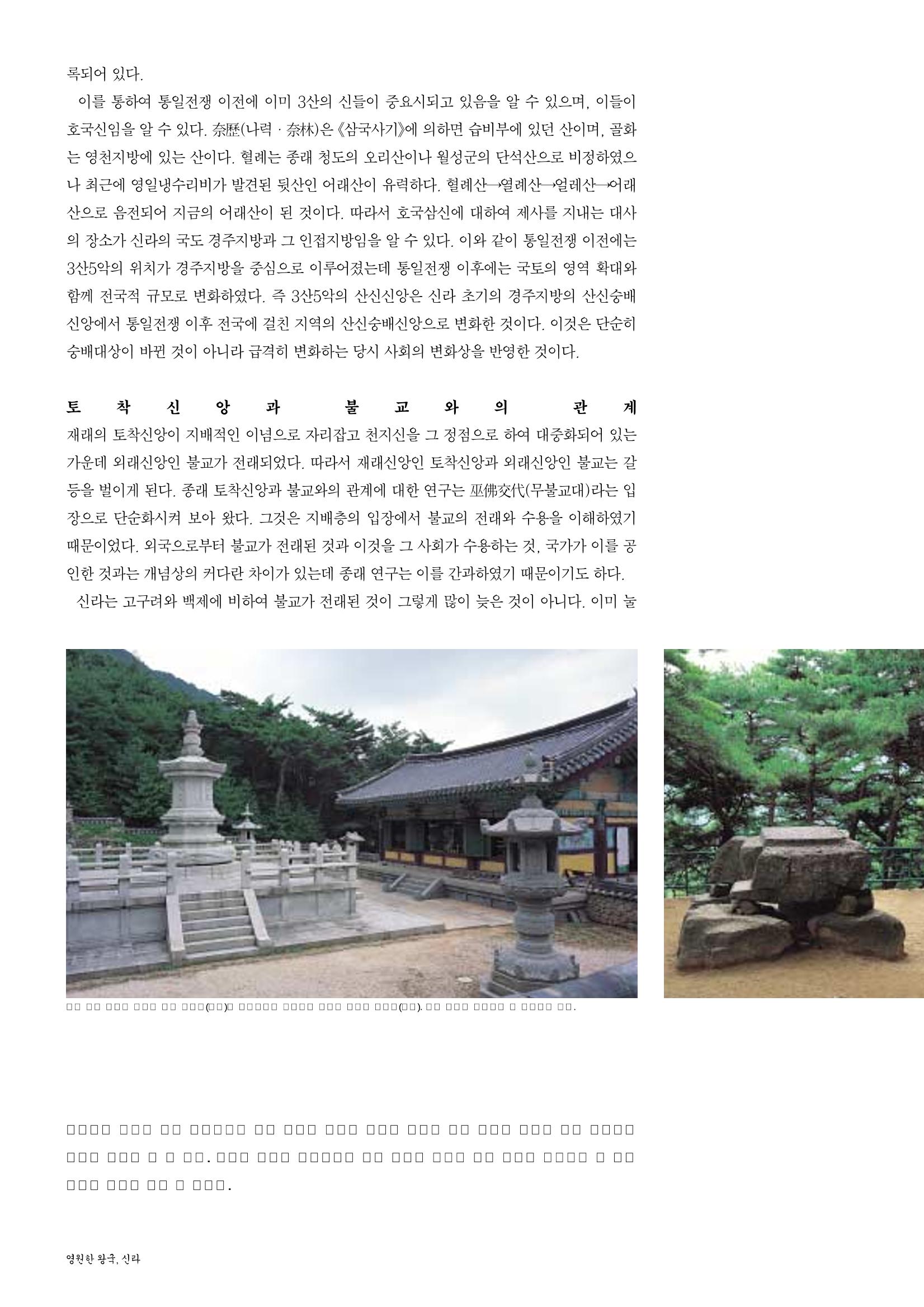 향토와 문화 vol.26 영원한 왕국,新羅(2003년 3,4월) 18페이지