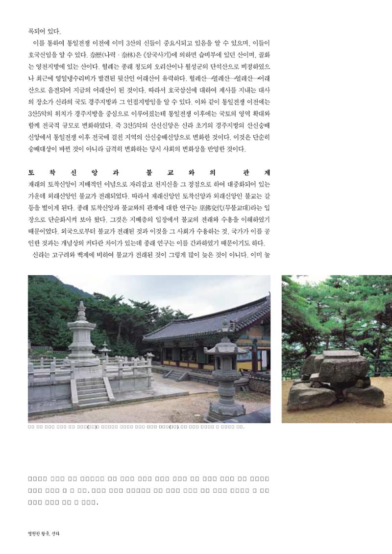 향토와 문화 vol.26 영원한 왕국,新羅(2003년 3,4월) 18페이지