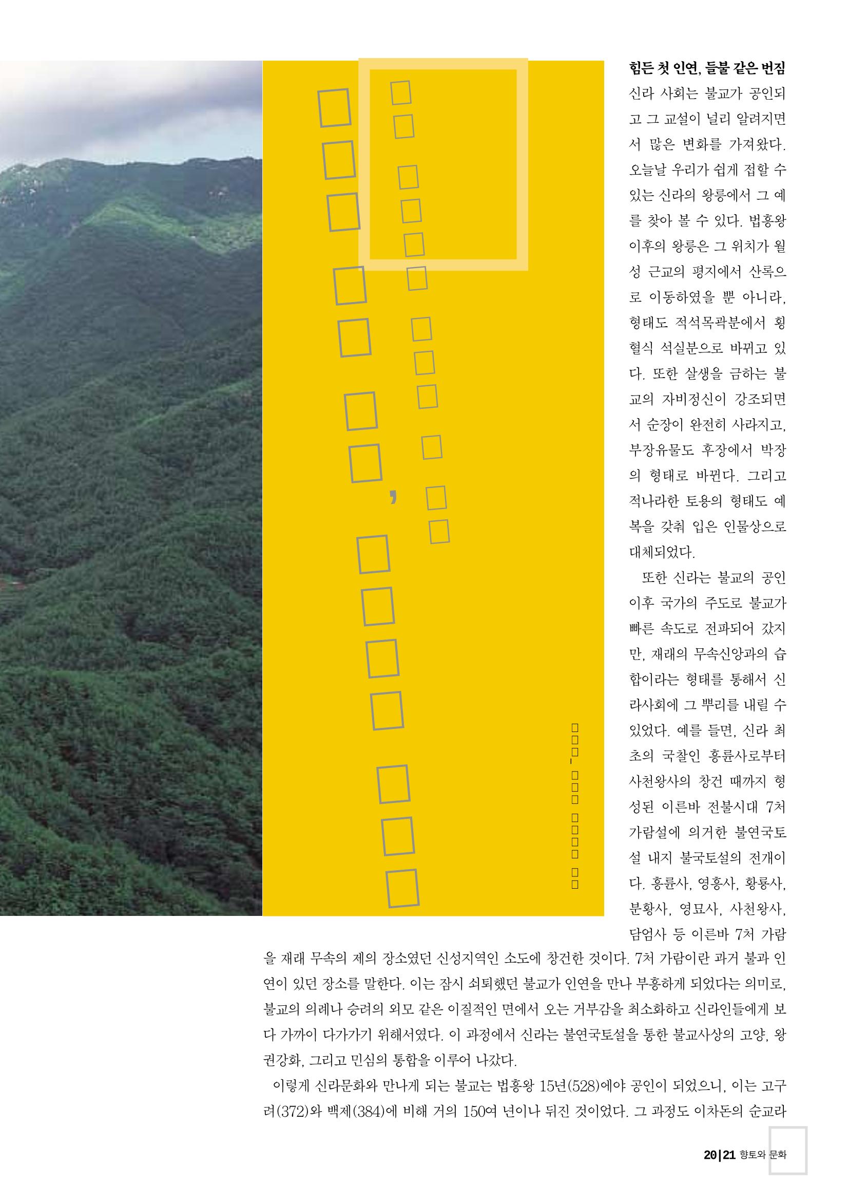 향토와 문화 vol.26 영원한 왕국,新羅(2003년 3,4월) 21페이지