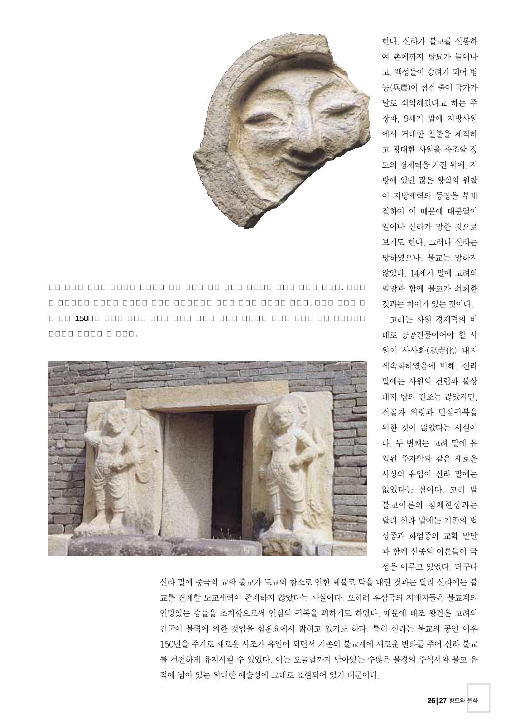 향토와 문화 vol.26 영원한 왕국,新羅(2003년 3,4월) 27페이지