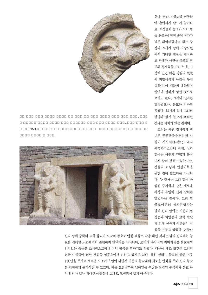향토와 문화 vol.26 영원한 왕국,新羅(2003년 3,4월) 27페이지