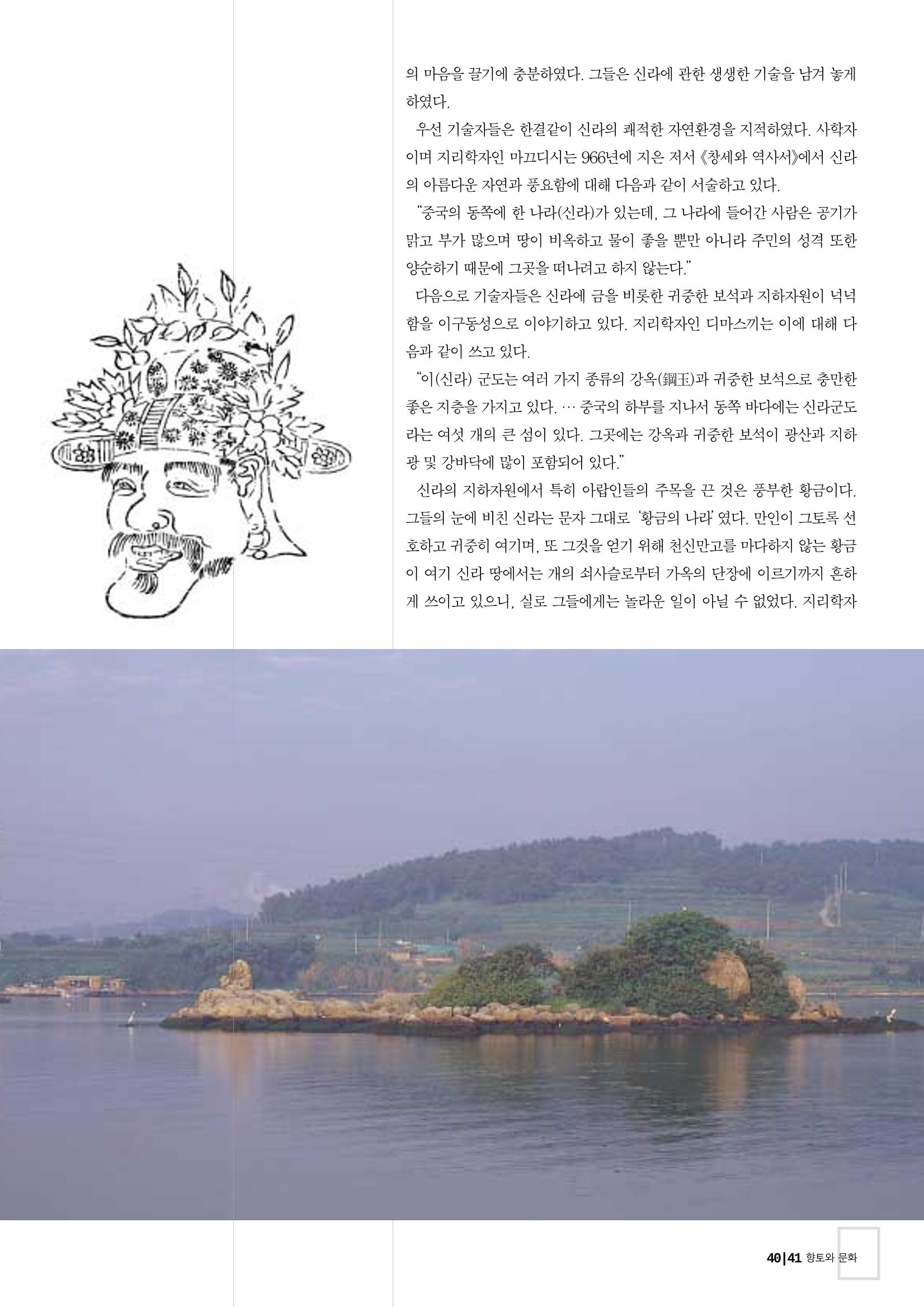 향토와 문화 vol.26 영원한 왕국,新羅(2003년 3,4월) 41페이지