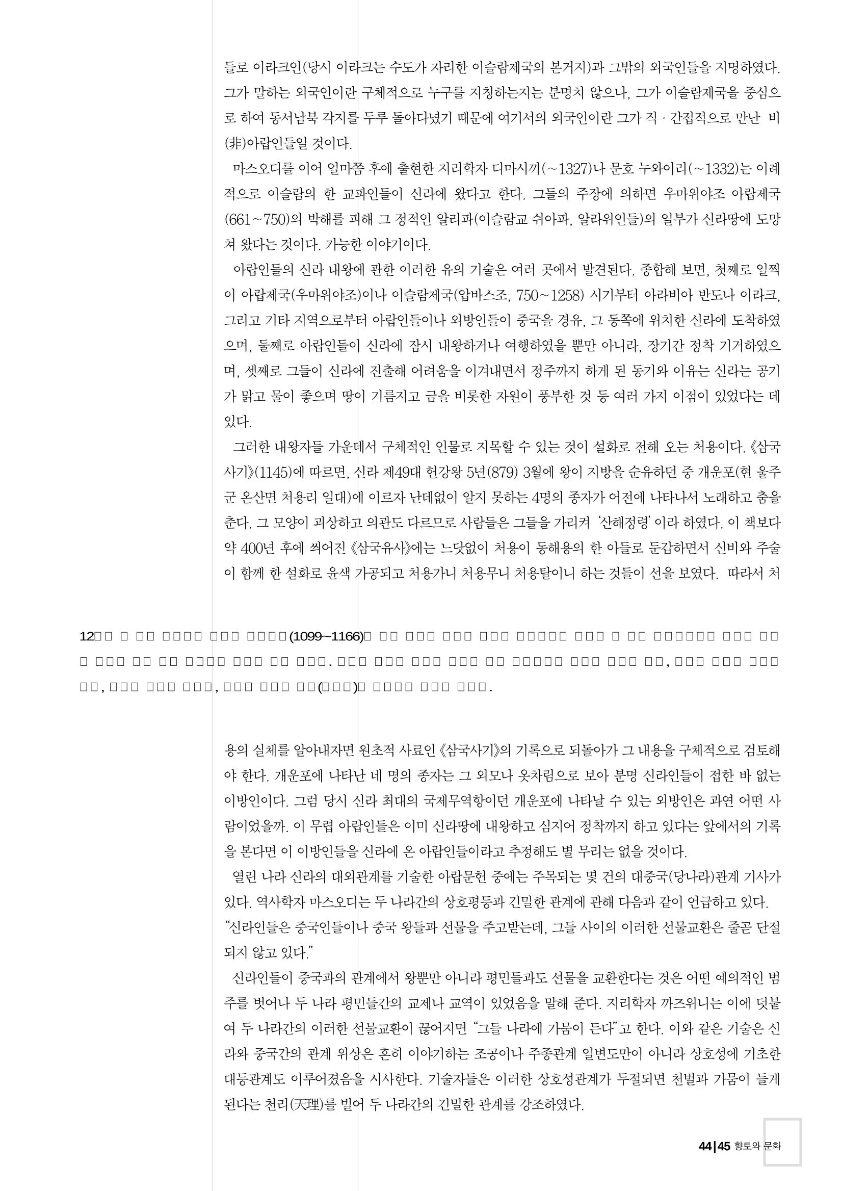 향토와 문화 vol.26 영원한 왕국,新羅(2003년 3,4월) 45페이지