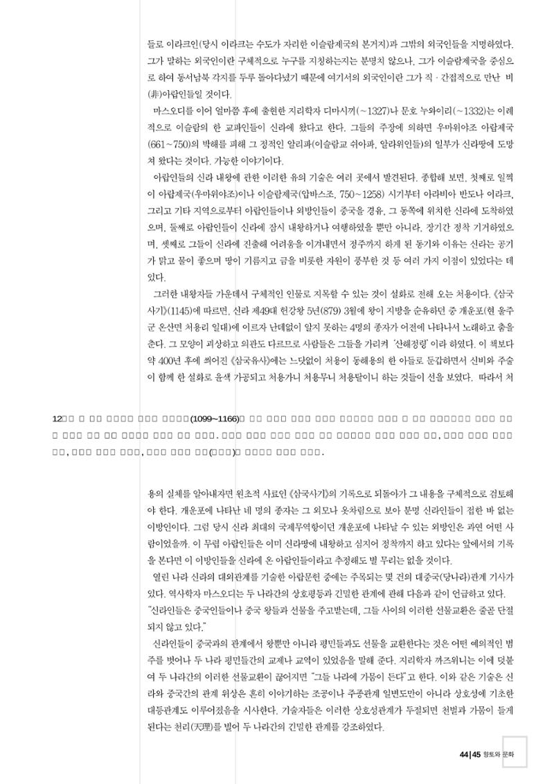 향토와 문화 vol.26 영원한 왕국,新羅(2003년 3,4월) 45페이지