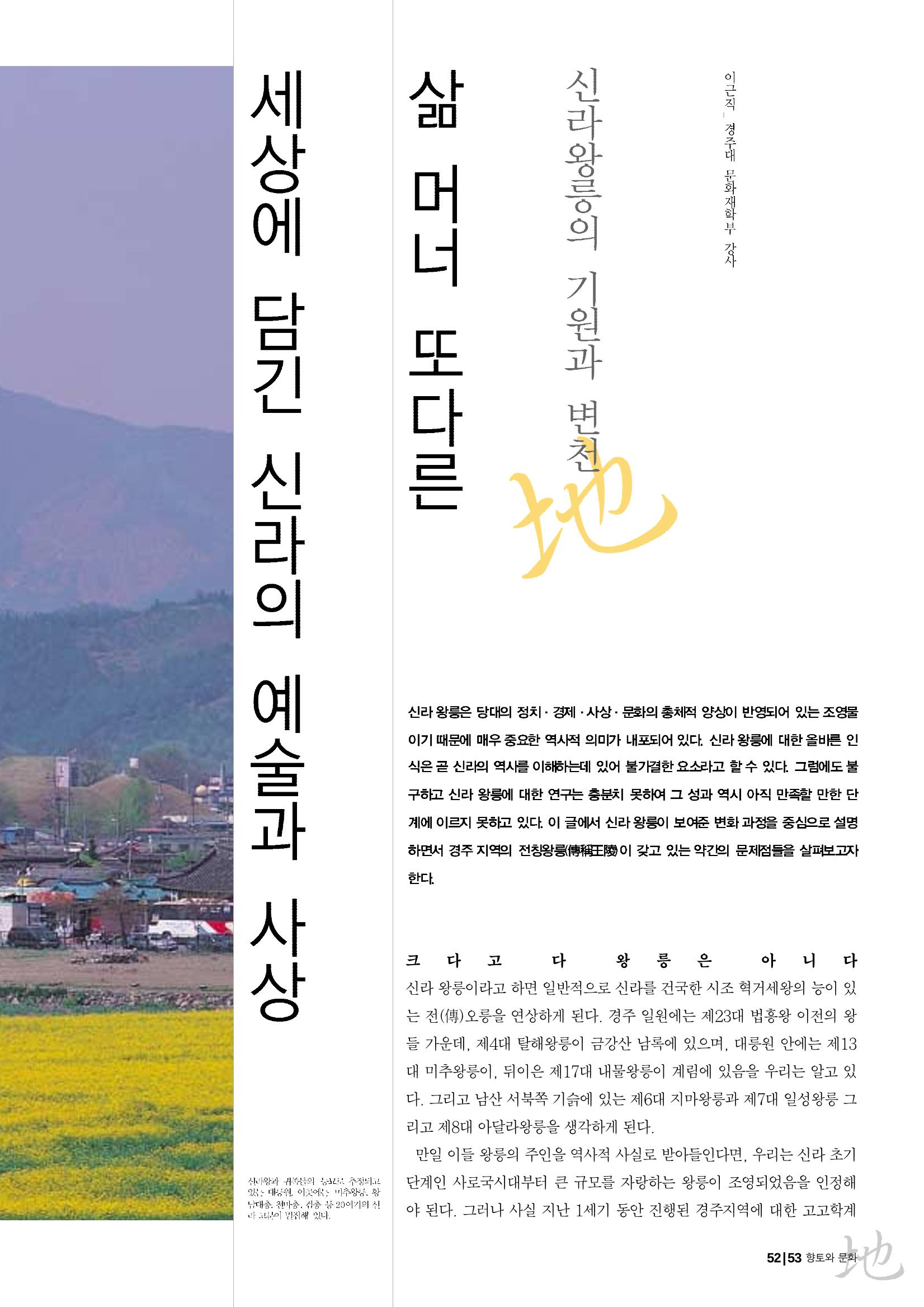 향토와 문화 vol.26 영원한 왕국,新羅(2003년 3,4월) 53페이지