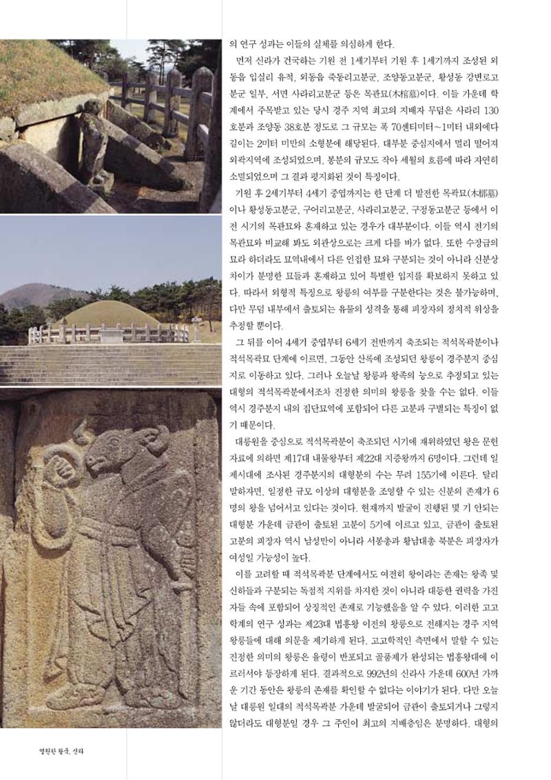 향토와 문화 vol.26 영원한 왕국,新羅(2003년 3,4월) 54페이지