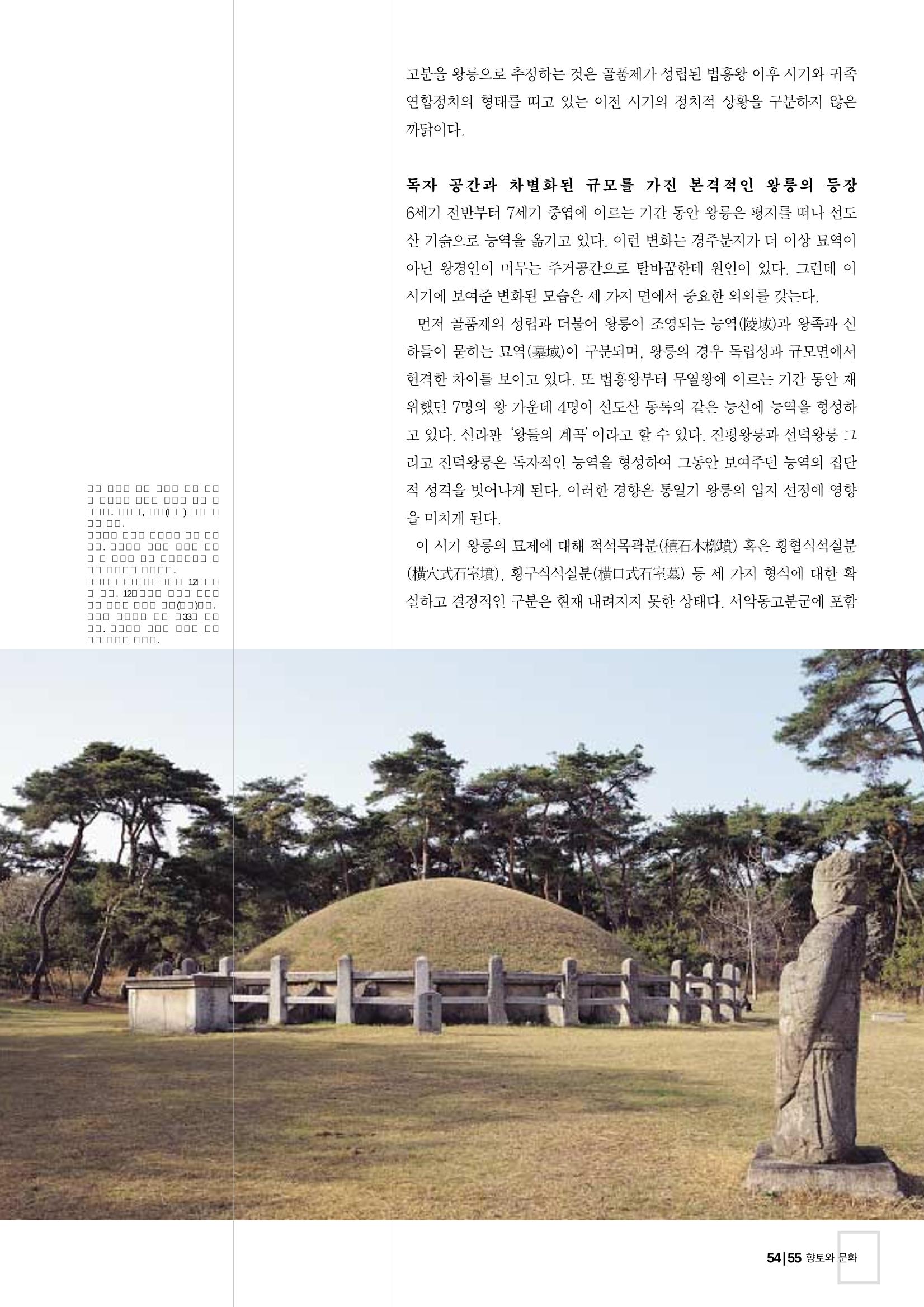향토와 문화 vol.26 영원한 왕국,新羅(2003년 3,4월) 55페이지