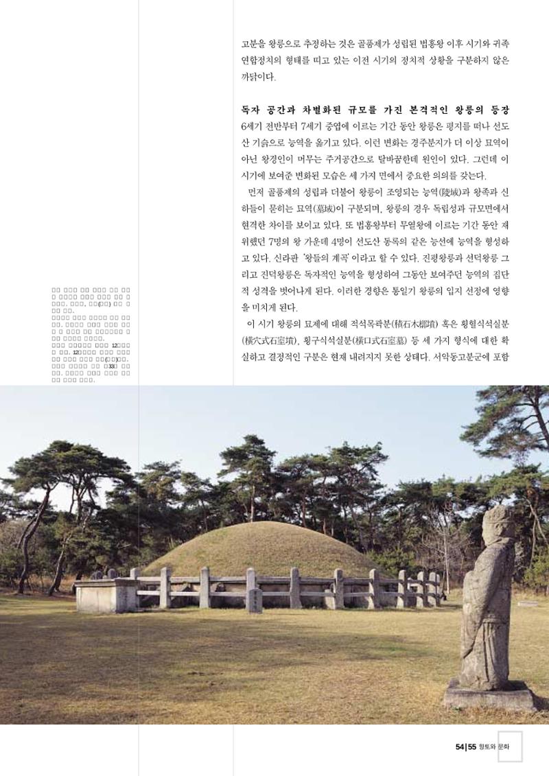 향토와 문화 vol.26 영원한 왕국,新羅(2003년 3,4월) 55페이지