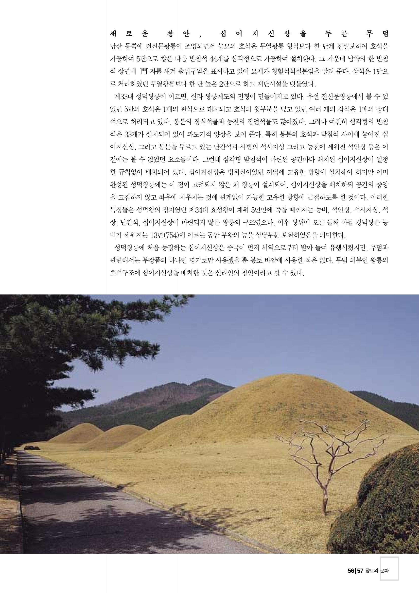 향토와 문화 vol.26 영원한 왕국,新羅(2003년 3,4월) 57페이지