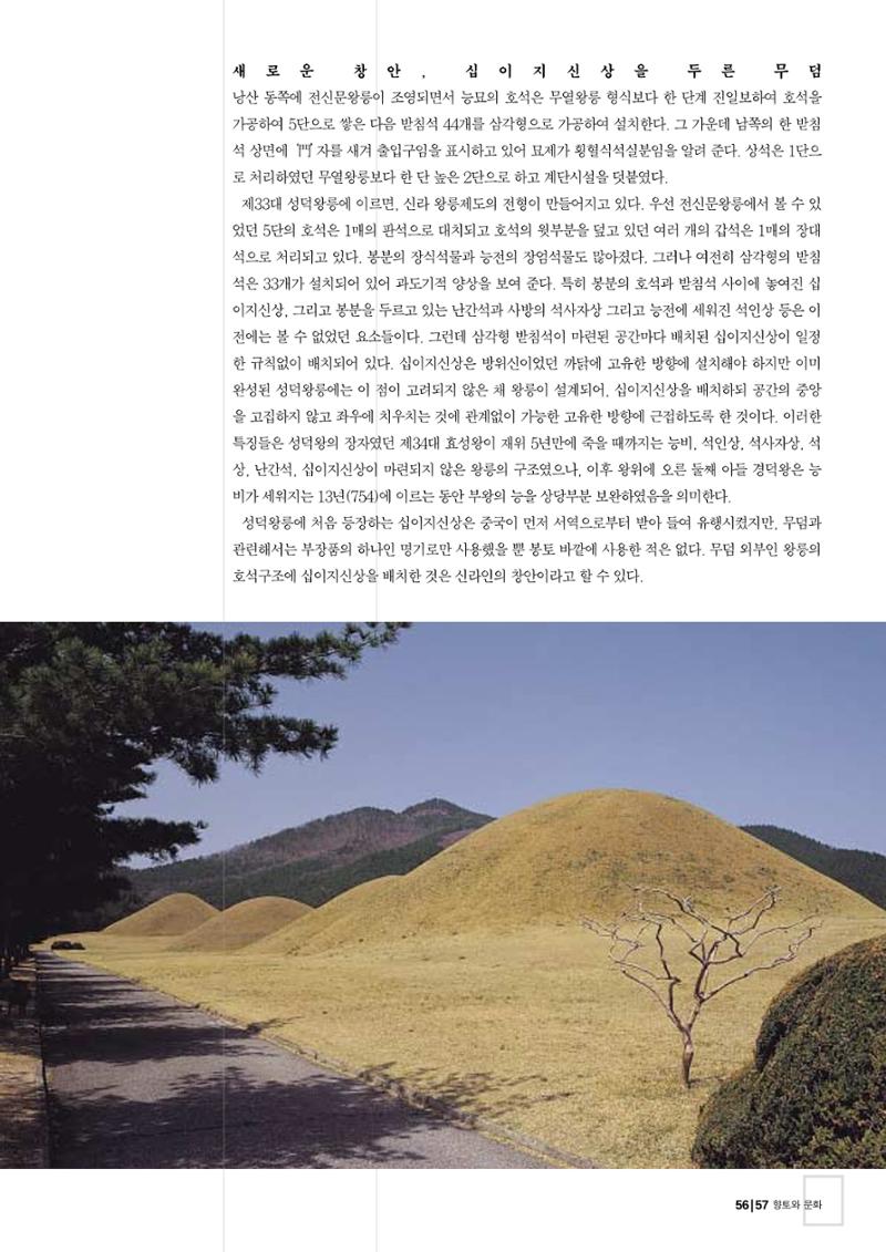 향토와 문화 vol.26 영원한 왕국,新羅(2003년 3,4월) 57페이지