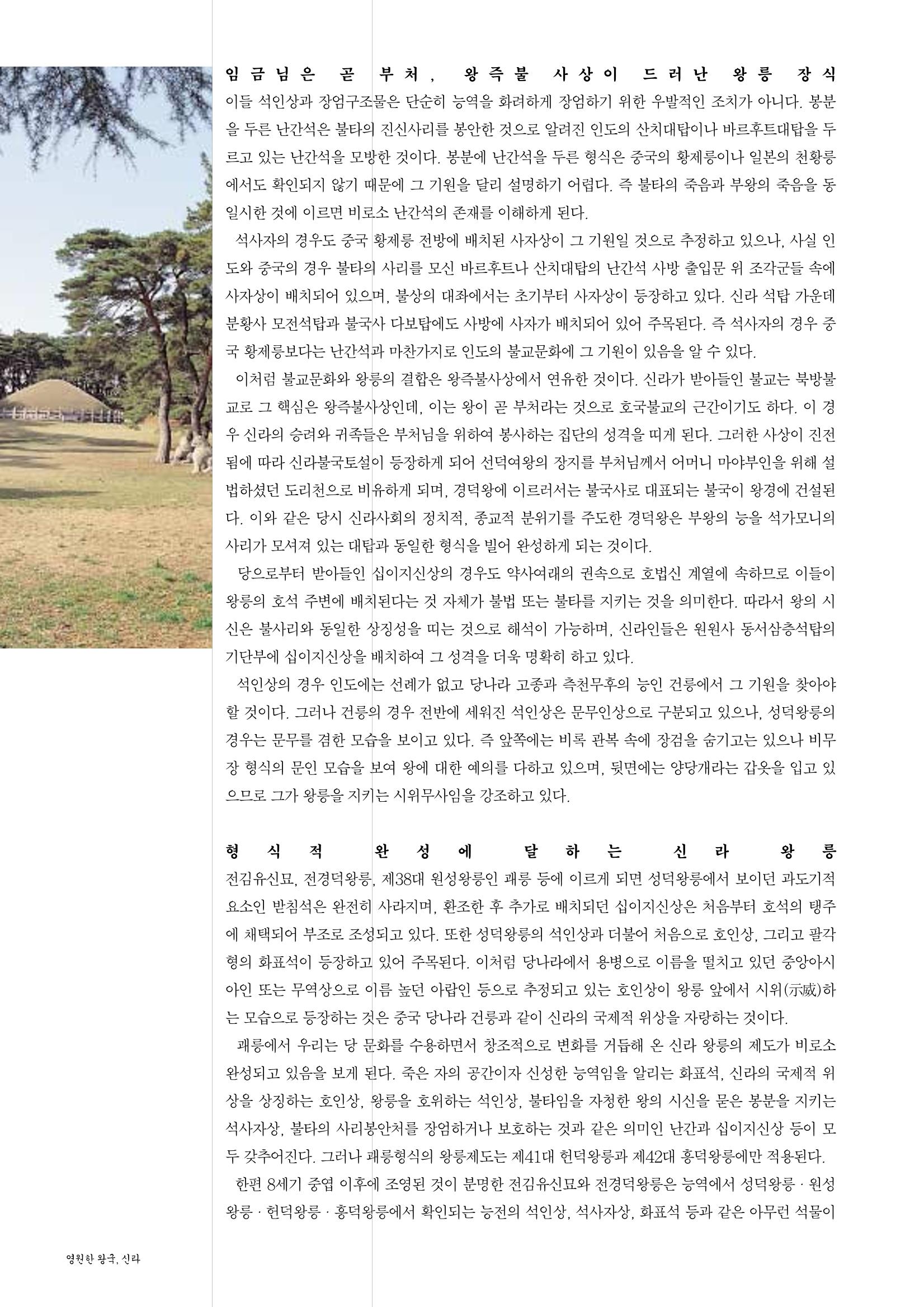 향토와 문화 vol.26 영원한 왕국,新羅(2003년 3,4월) 58페이지
