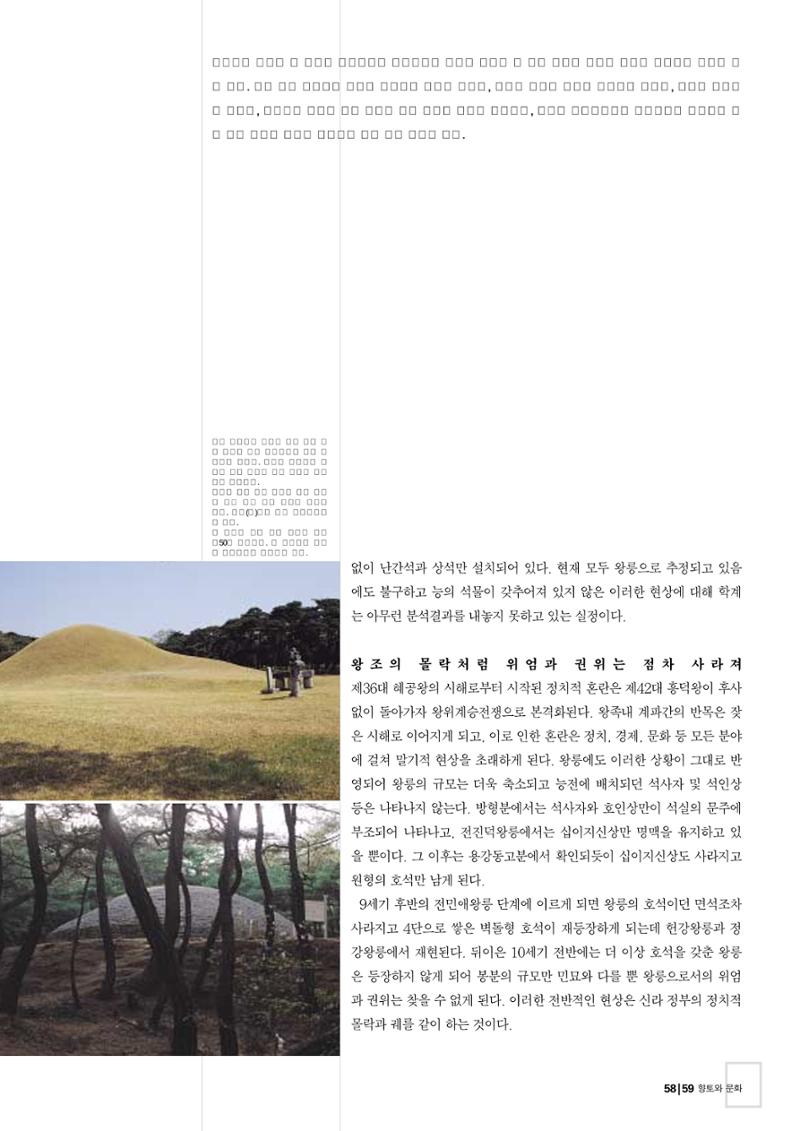 향토와 문화 vol.26 영원한 왕국,新羅(2003년 3,4월) 59페이지