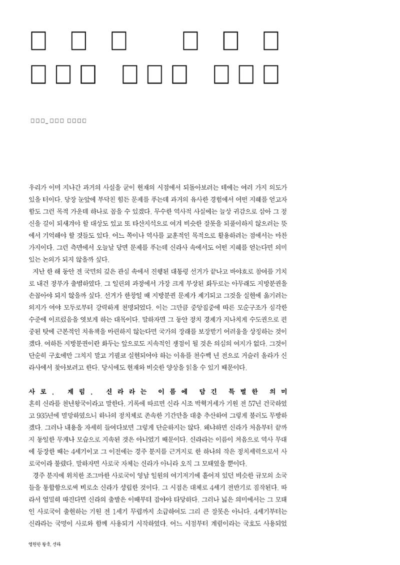 향토와 문화 vol.26 영원한 왕국,新羅(2003년 3,4월) 6페이지