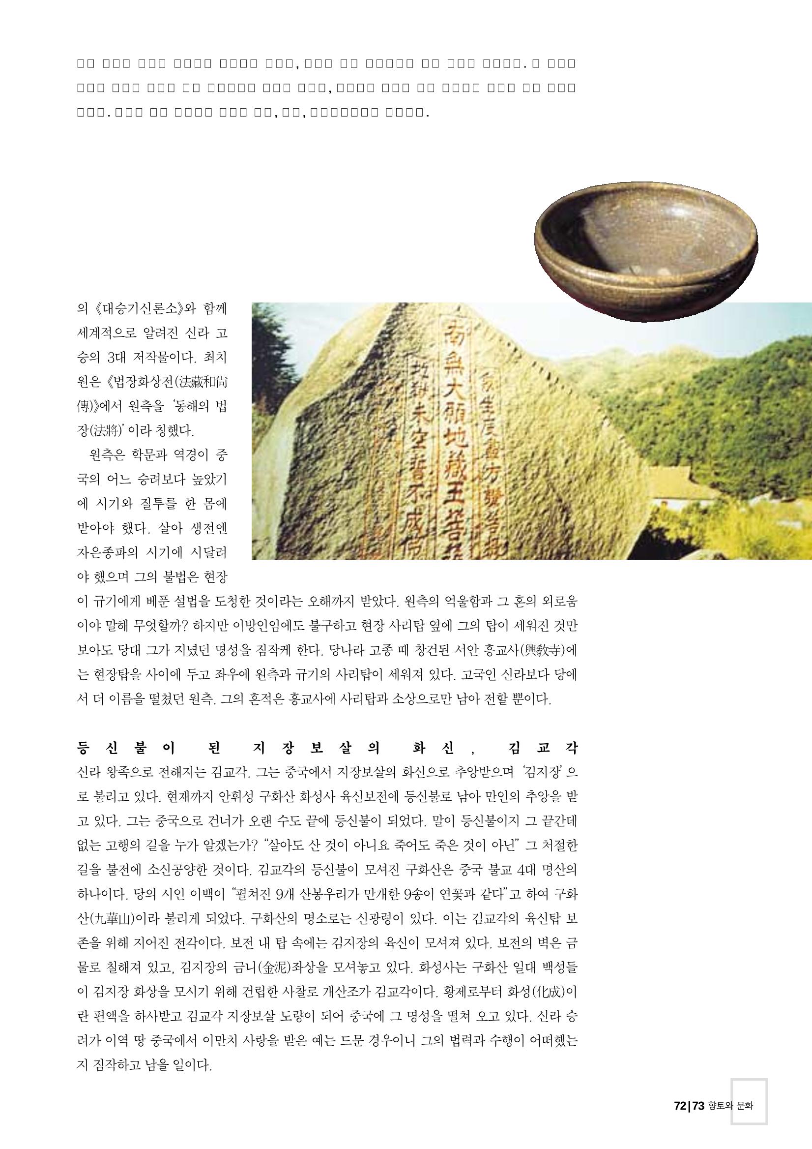 향토와 문화 vol.26 영원한 왕국,新羅(2003년 3,4월) 73페이지