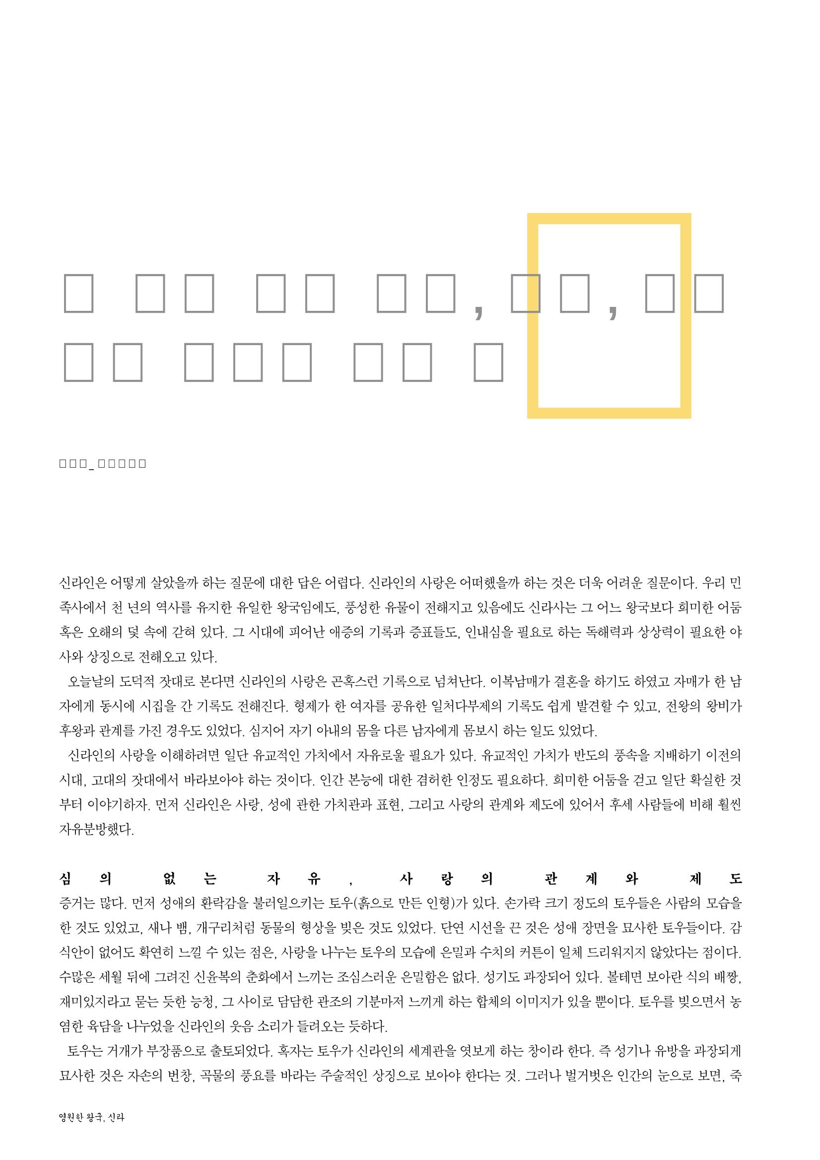 향토와 문화 vol.26 영원한 왕국,新羅(2003년 3,4월) 78페이지