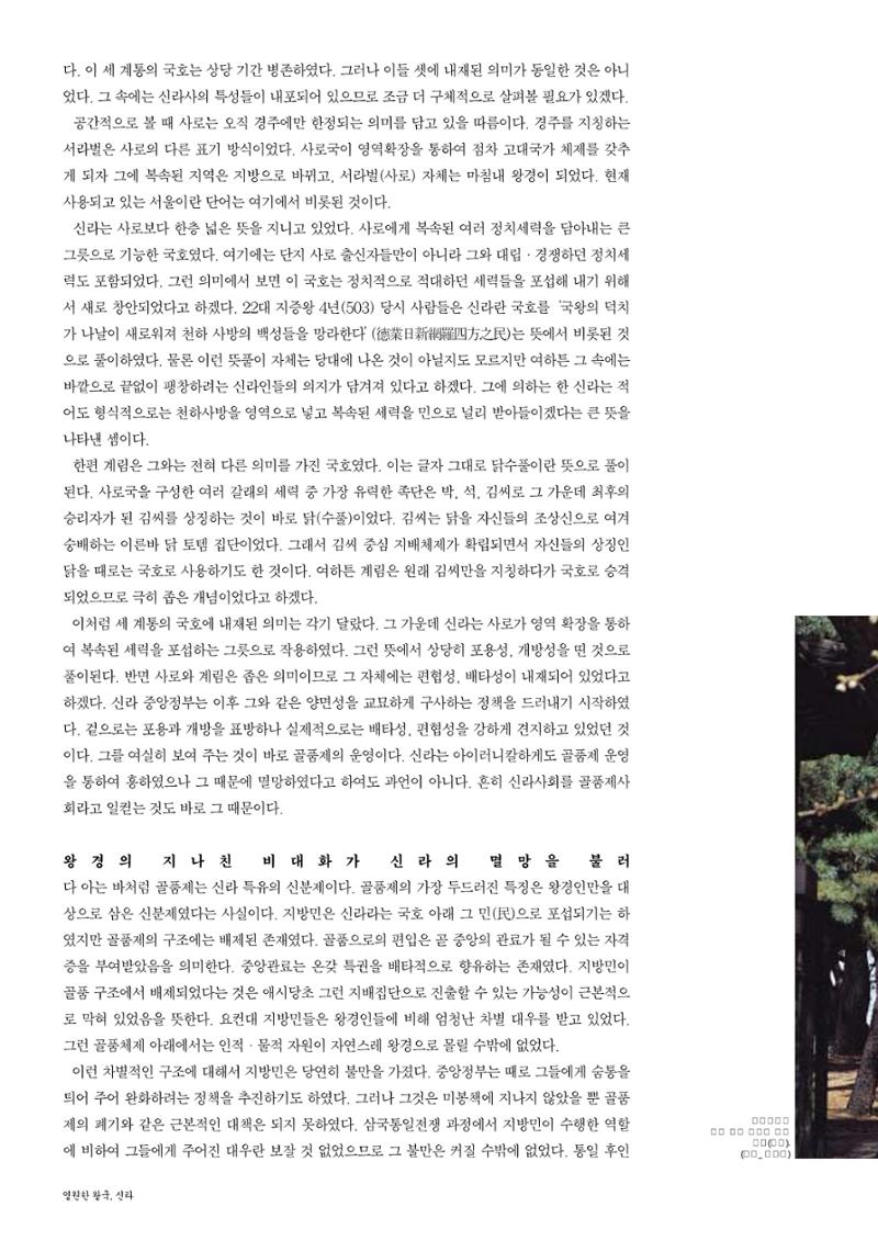 향토와 문화 vol.26 영원한 왕국,新羅(2003년 3,4월) 8페이지