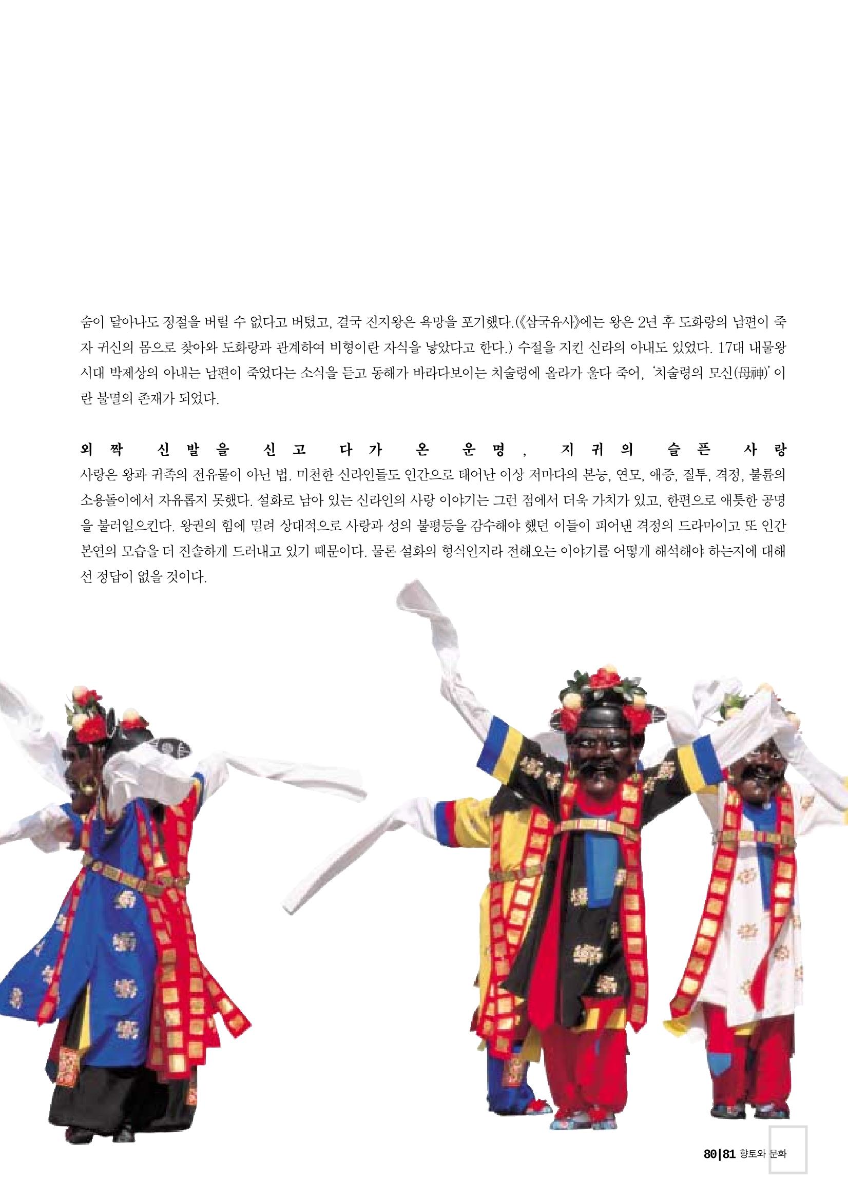 향토와 문화 vol.26 영원한 왕국,新羅(2003년 3,4월) 81페이지