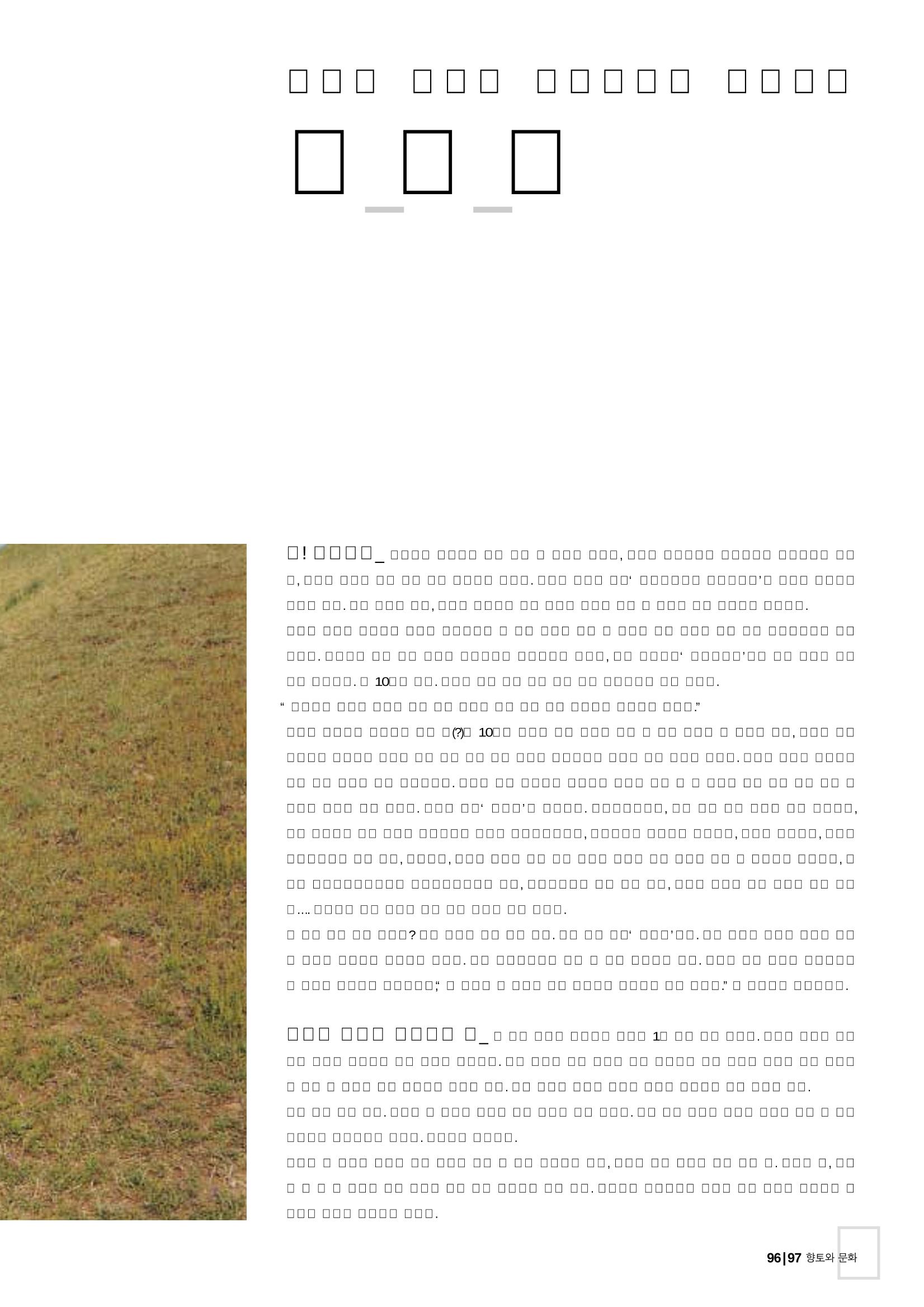 향토와 문화 vol.26 영원한 왕국,新羅(2003년 3,4월) 97페이지