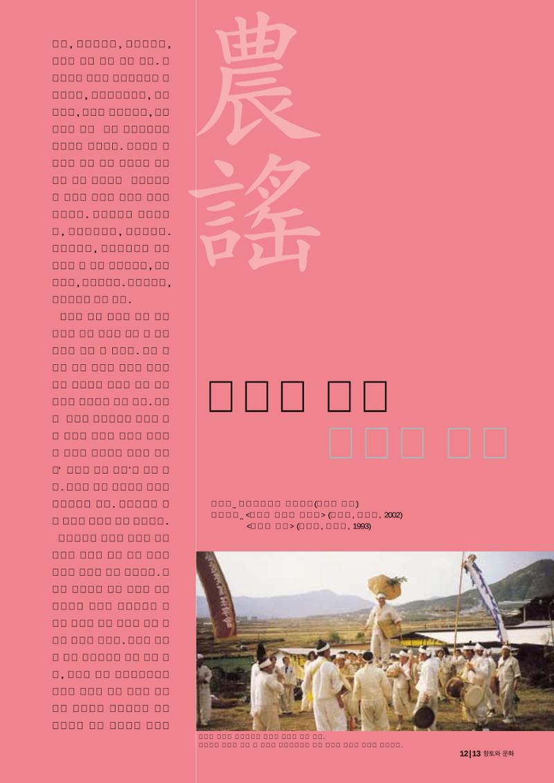 향토와 문화  vol.28 우리의 소리와 춤(2003년 9,10월) 12페이지