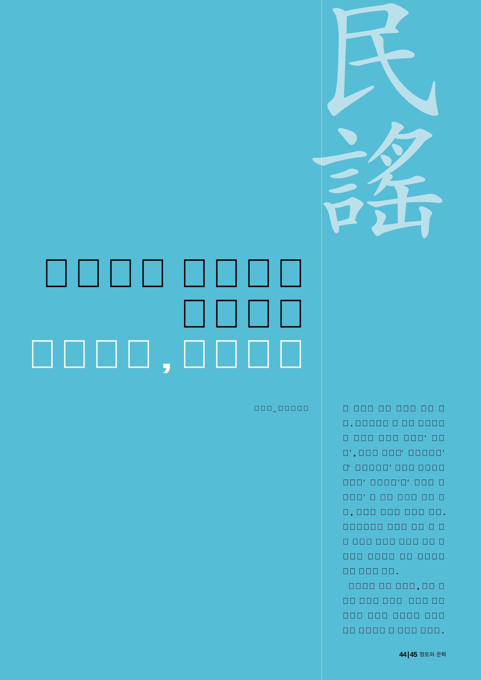 향토와 문화  vol.28 우리의 소리와 춤(2003년 9,10월) 44페이지