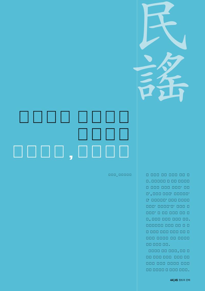 향토와 문화  vol.28 우리의 소리와 춤(2003년 9,10월) 44페이지