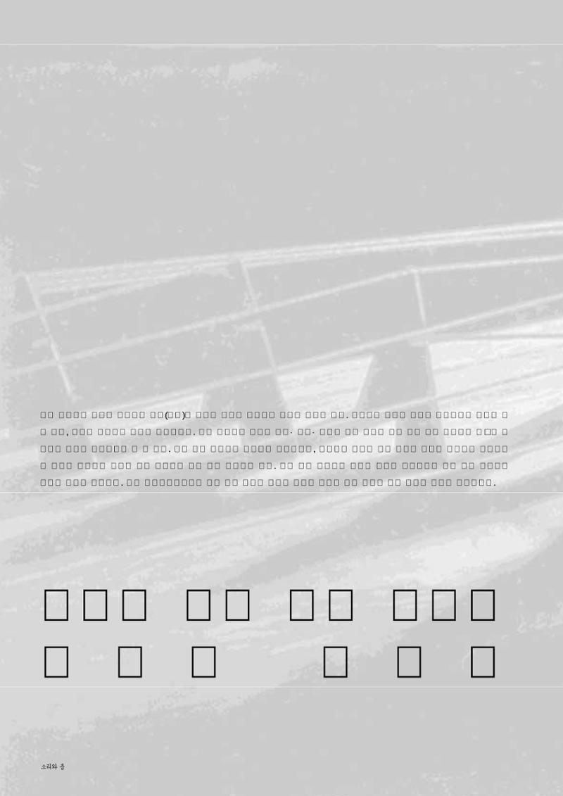 향토와 문화  vol.28 우리의 소리와 춤(2003년 9,10월) 5페이지