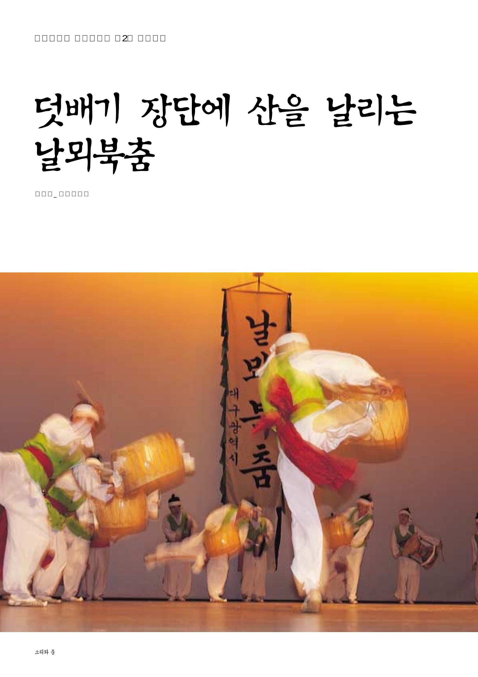 향토와 문화  vol.28 우리의 소리와 춤(2003년 9,10월) 67페이지
