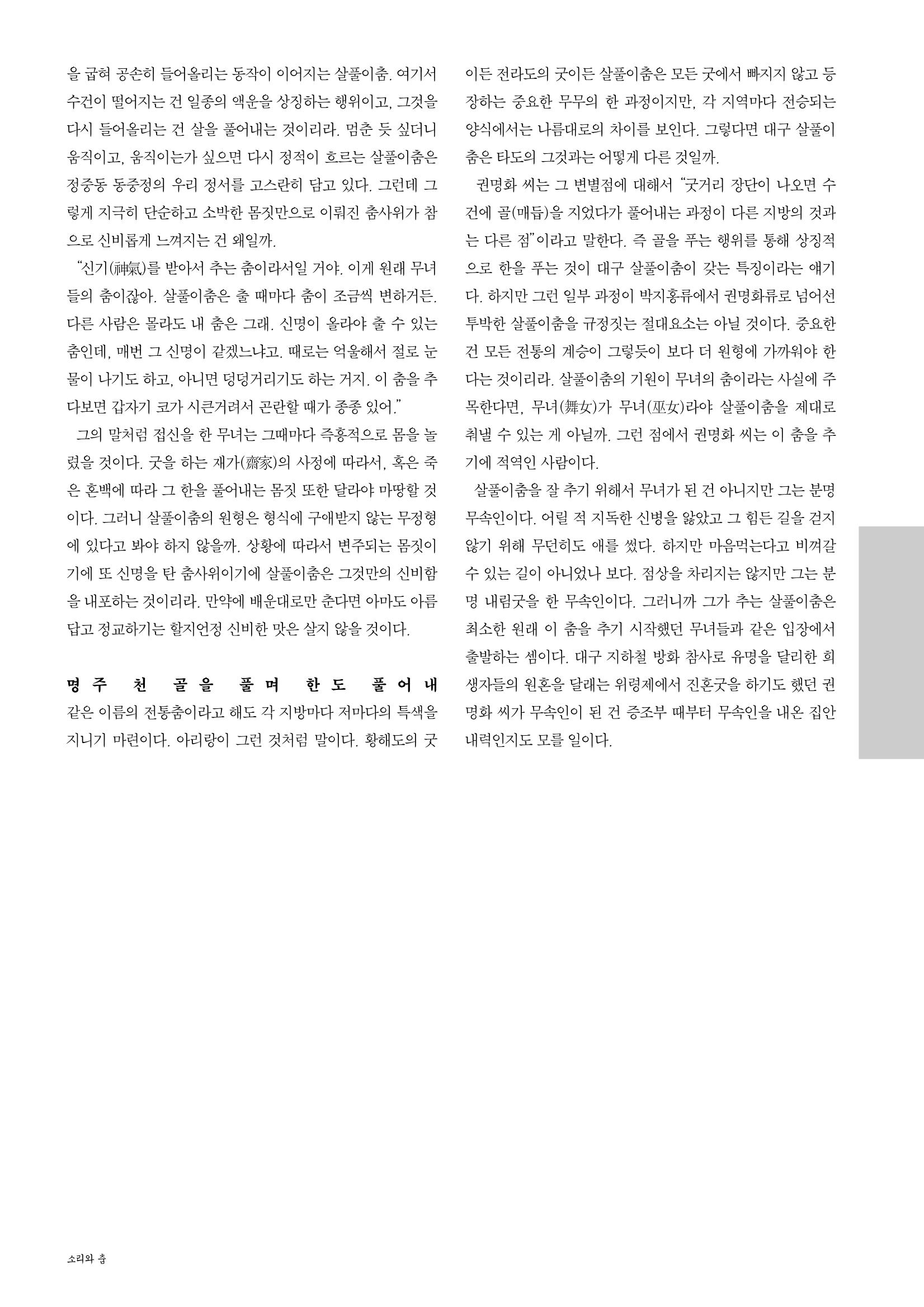 향토와 문화  vol.28 우리의 소리와 춤(2003년 9,10월) 75페이지