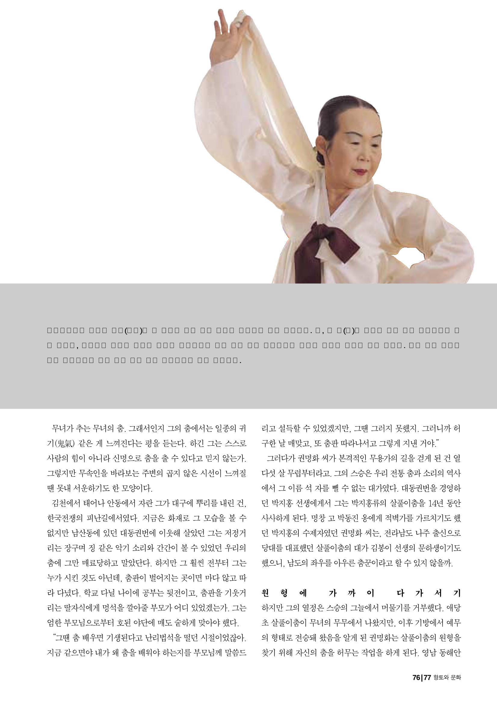 향토와 문화  vol.28 우리의 소리와 춤(2003년 9,10월) 76페이지