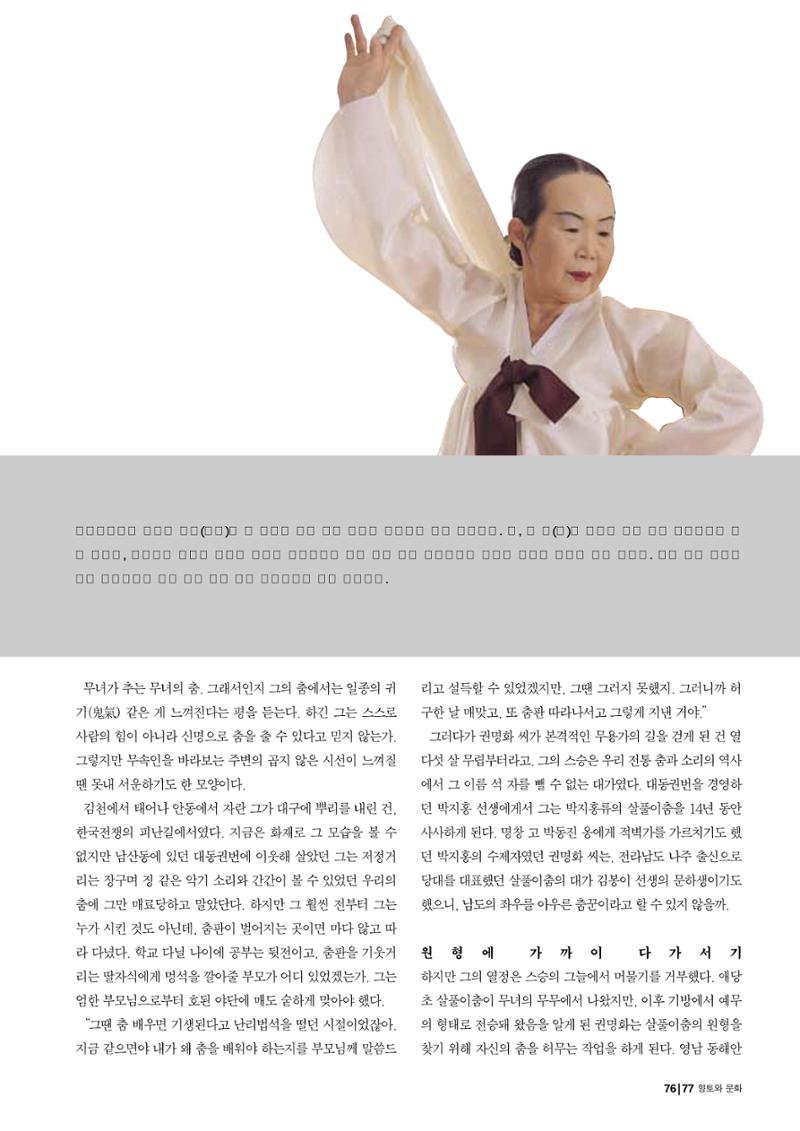 향토와 문화  vol.28 우리의 소리와 춤(2003년 9,10월) 76페이지