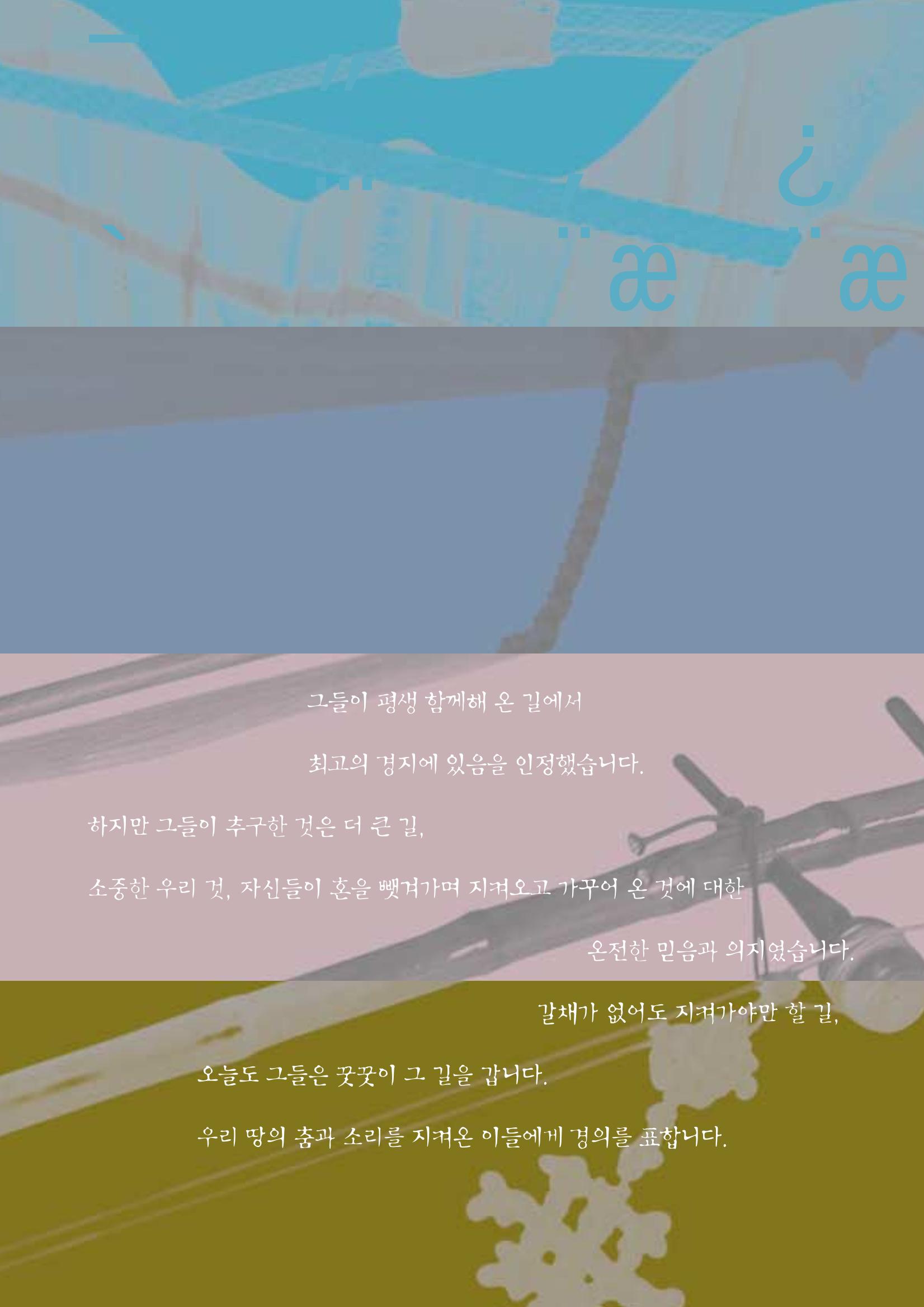 향토와 문화  vol.28 우리의 소리와 춤(2003년 9,10월) 80페이지