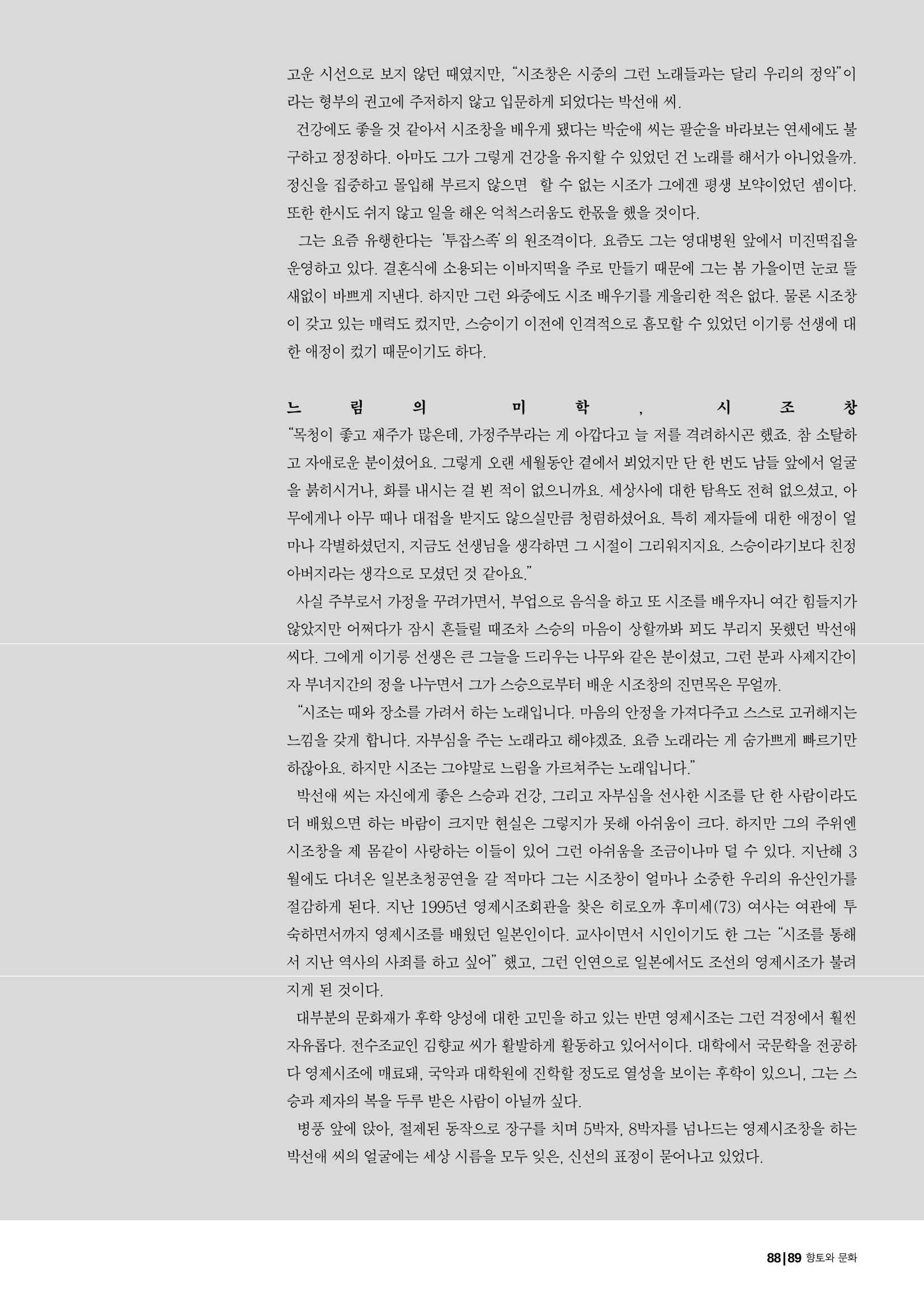 향토와 문화  vol.28 우리의 소리와 춤(2003년 9,10월) 88페이지