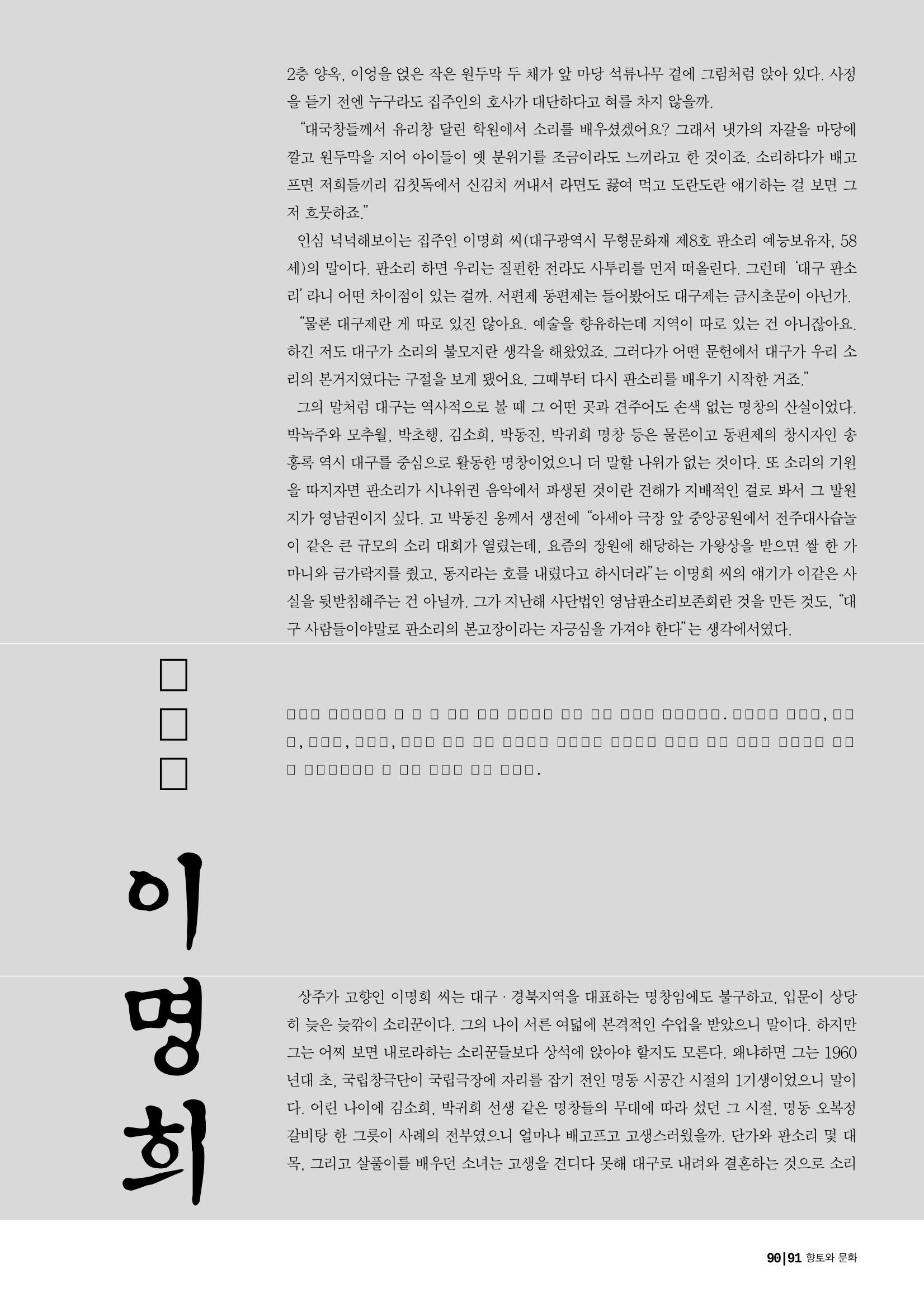 향토와 문화  vol.28 우리의 소리와 춤(2003년 9,10월) 90페이지